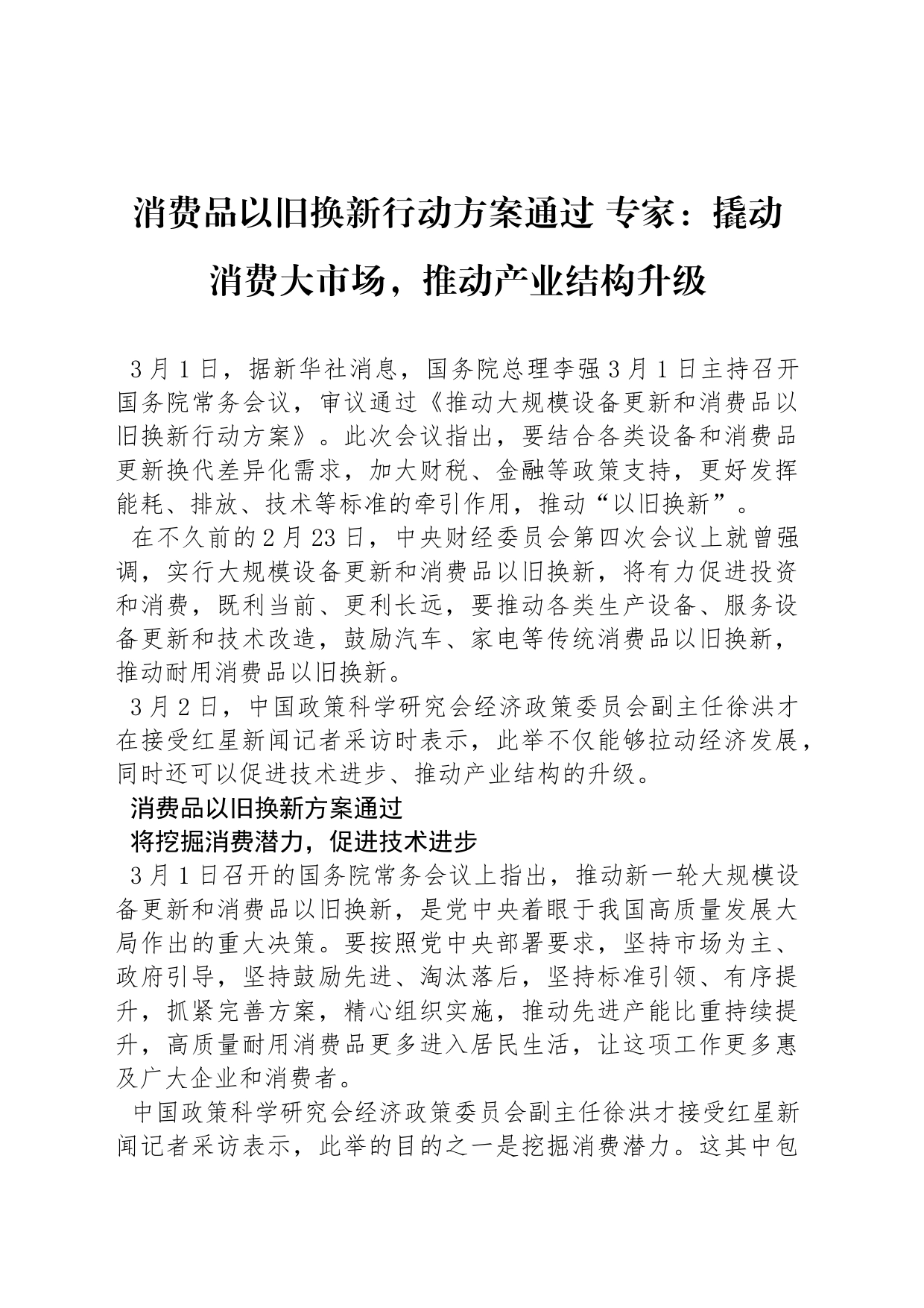 消费品以旧换新行动方案通过 专家：撬动消费大市场，推动产业结构升级_第1页