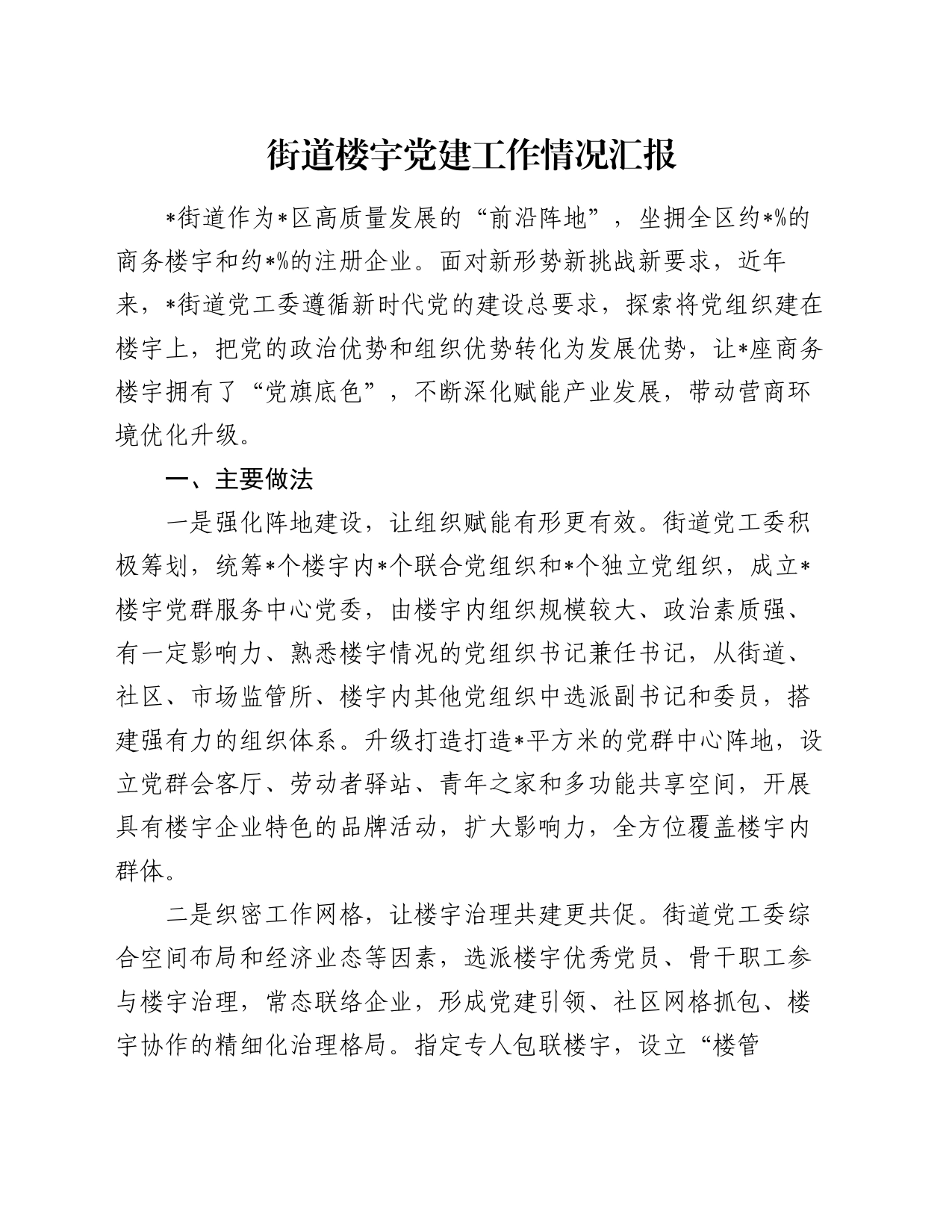 街道楼宇党建工作情况汇报_第1页