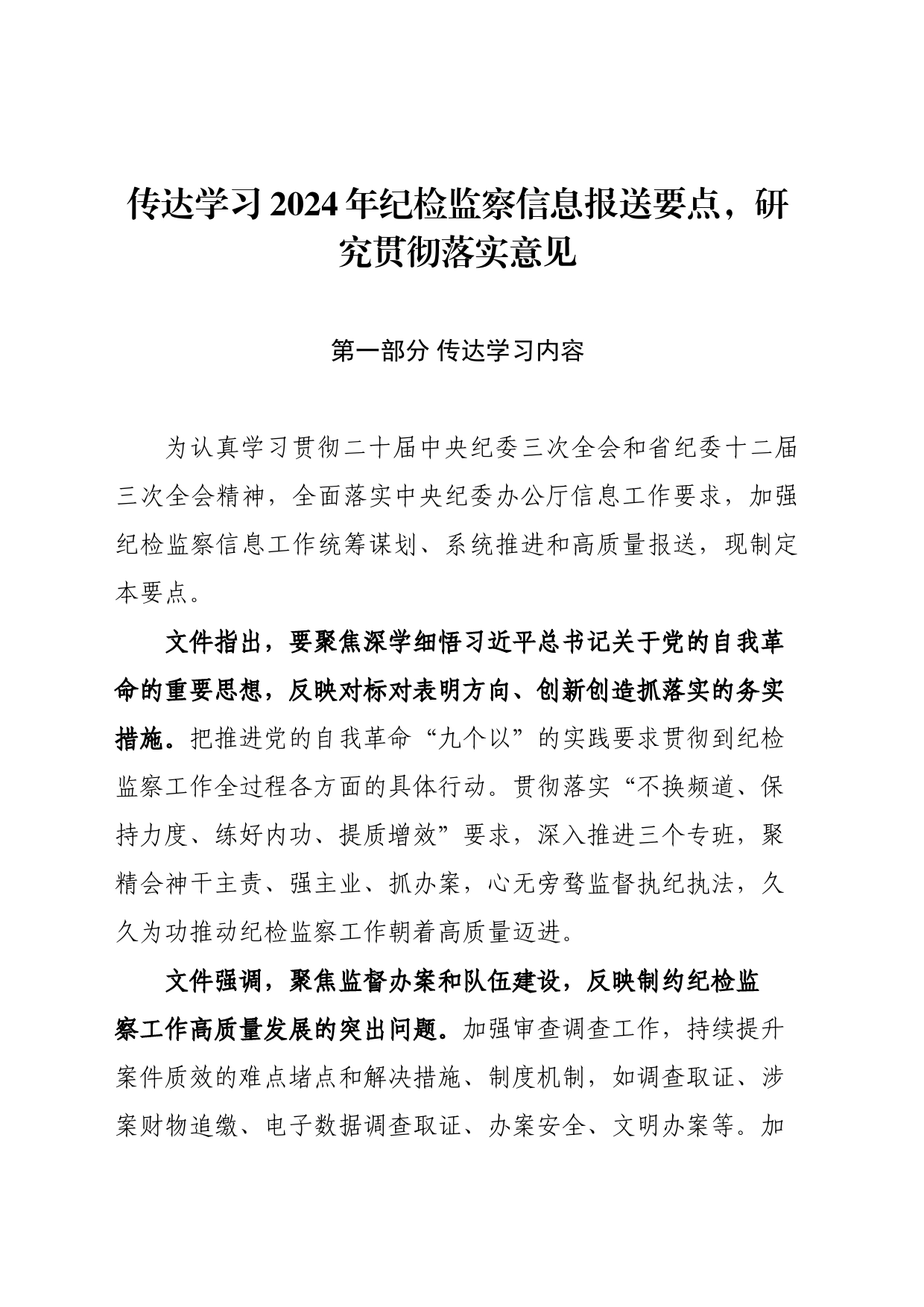 传达学习2024年纪检监察信息报送要点，研究贯彻落实意见_第1页