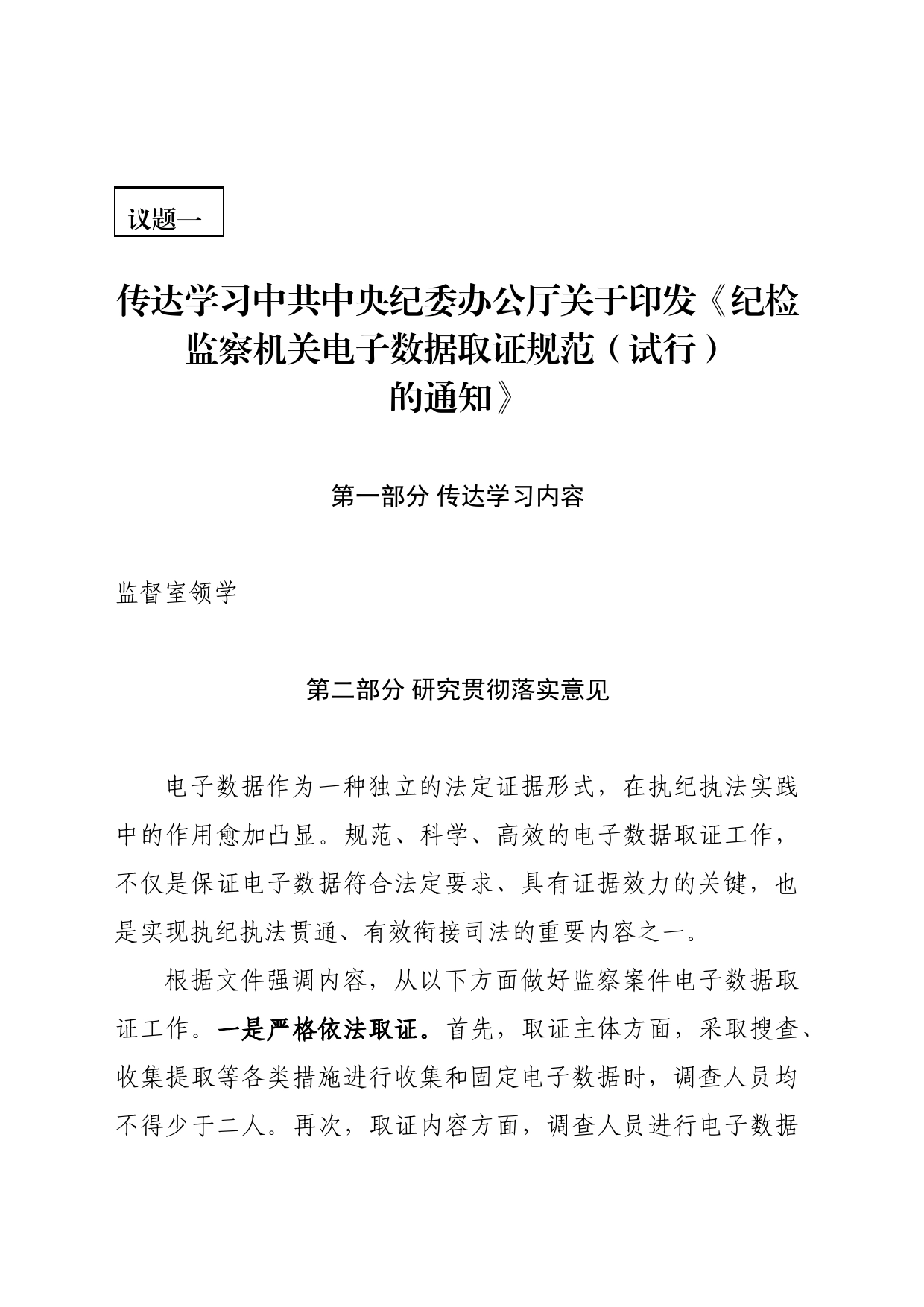 传达学习中共中央纪委办公厅关于印发《纪检监察机关电子数据取证规范（试行）的通知》_第1页