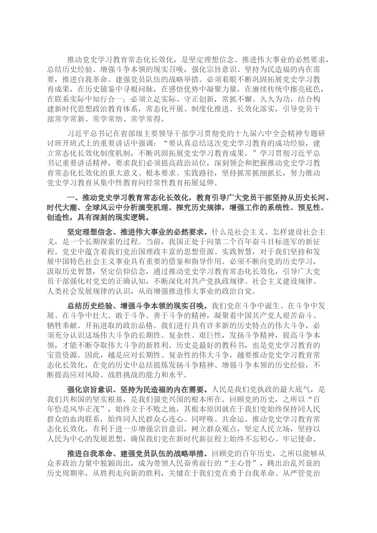 研讨发言：着力推动党史学习教育常态化长效化_第1页