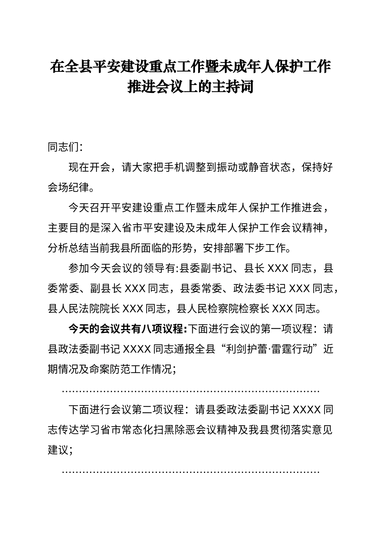 副县长在全县平安建设工作推进会上的主持词_第1页