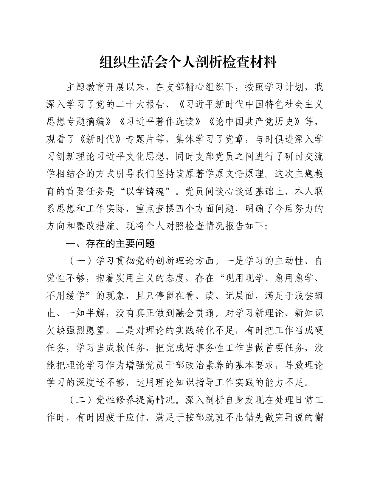 组织生活会个人剖析检查材料_第1页