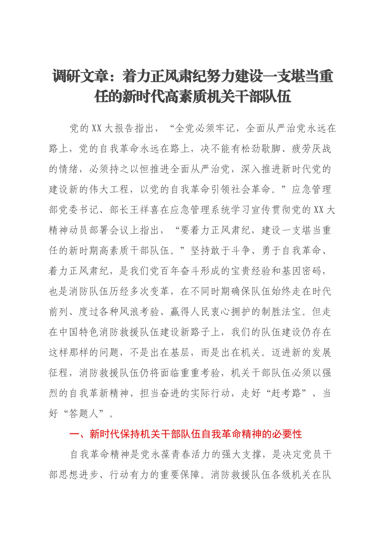 调研文章：着力正风肃纪努力建设一支堪当重任的新时代高素质机关干部队伍_第1页