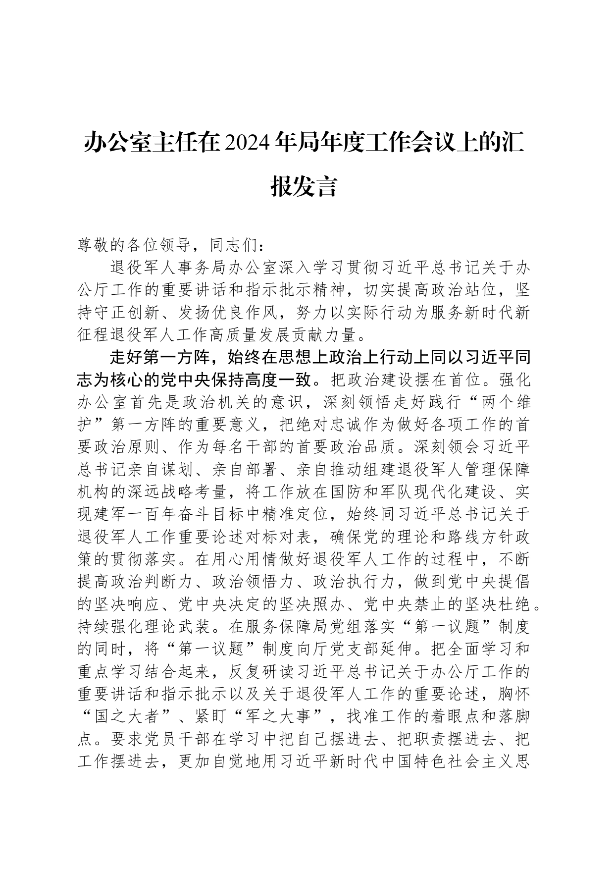 办公室主任在2024年局年度工作会议上的汇报发言_第1页