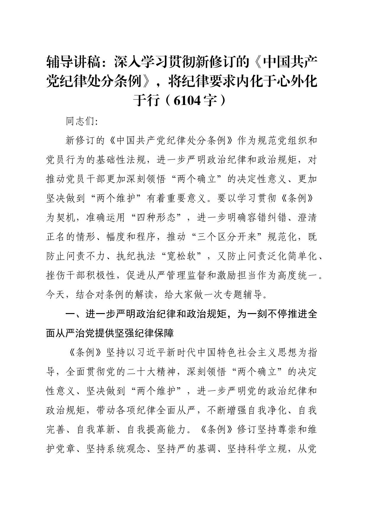 辅导讲稿：深入学习贯彻新修订的《中国共产党纪律处分条例》_第1页