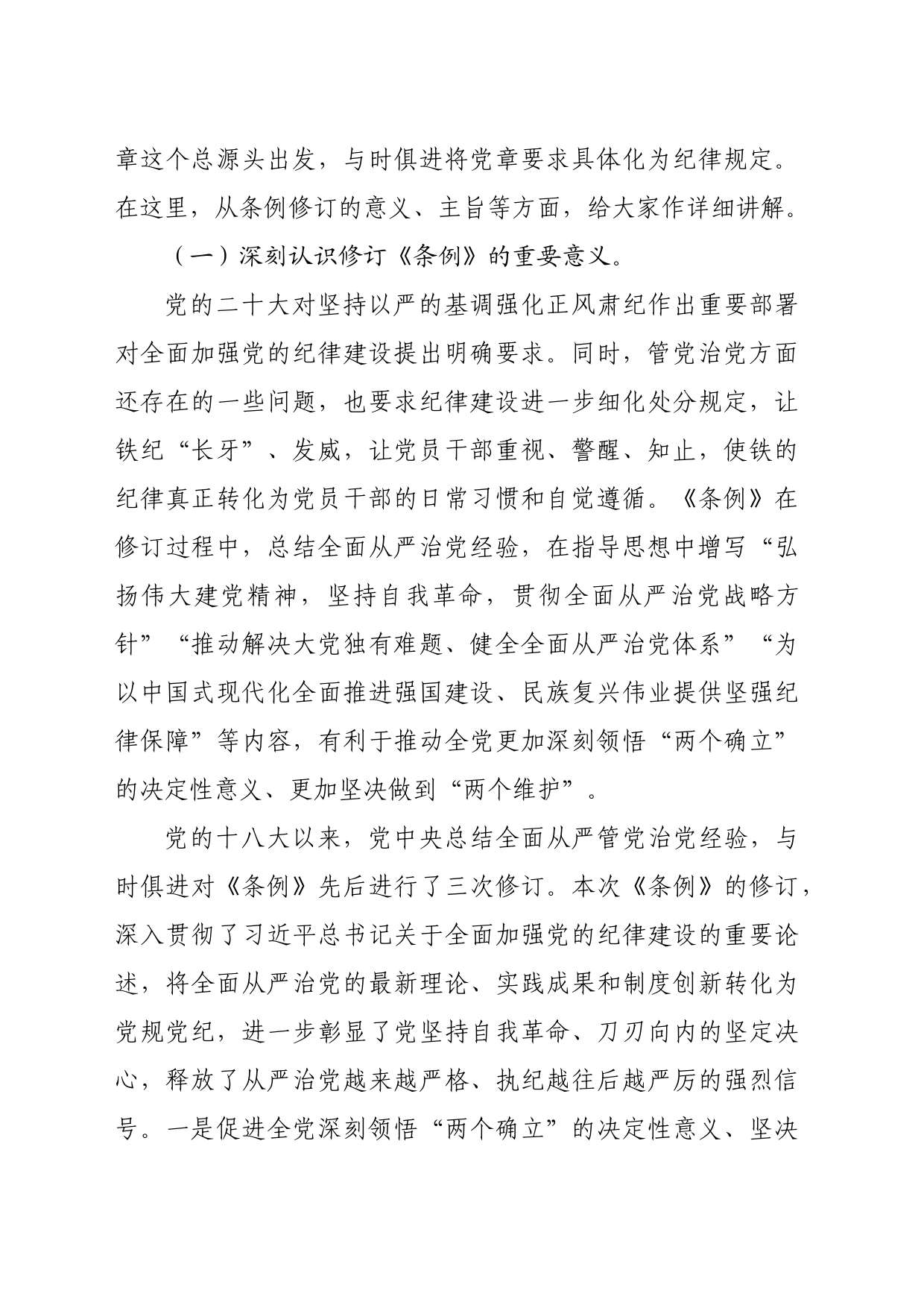 辅导讲稿：深入学习贯彻新修订的《中国共产党纪律处分条例》_第2页