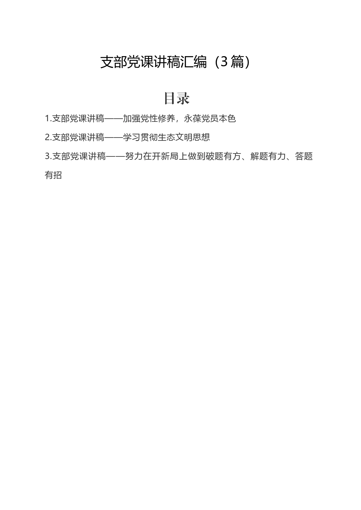 加强党性修养，永葆党员本色支部党课讲稿汇编（3篇）_第1页