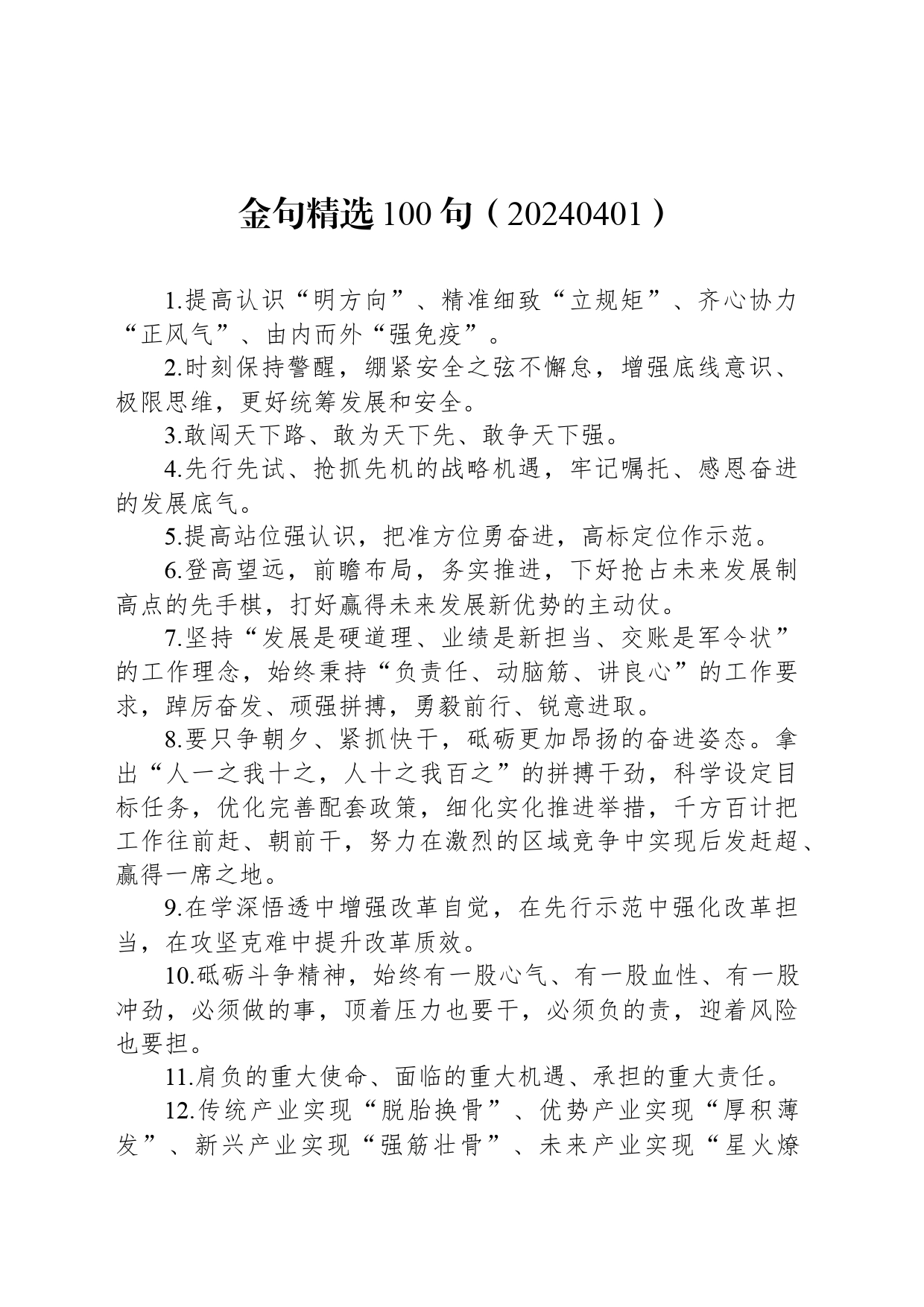 金句精选100句（20240401）_第1页