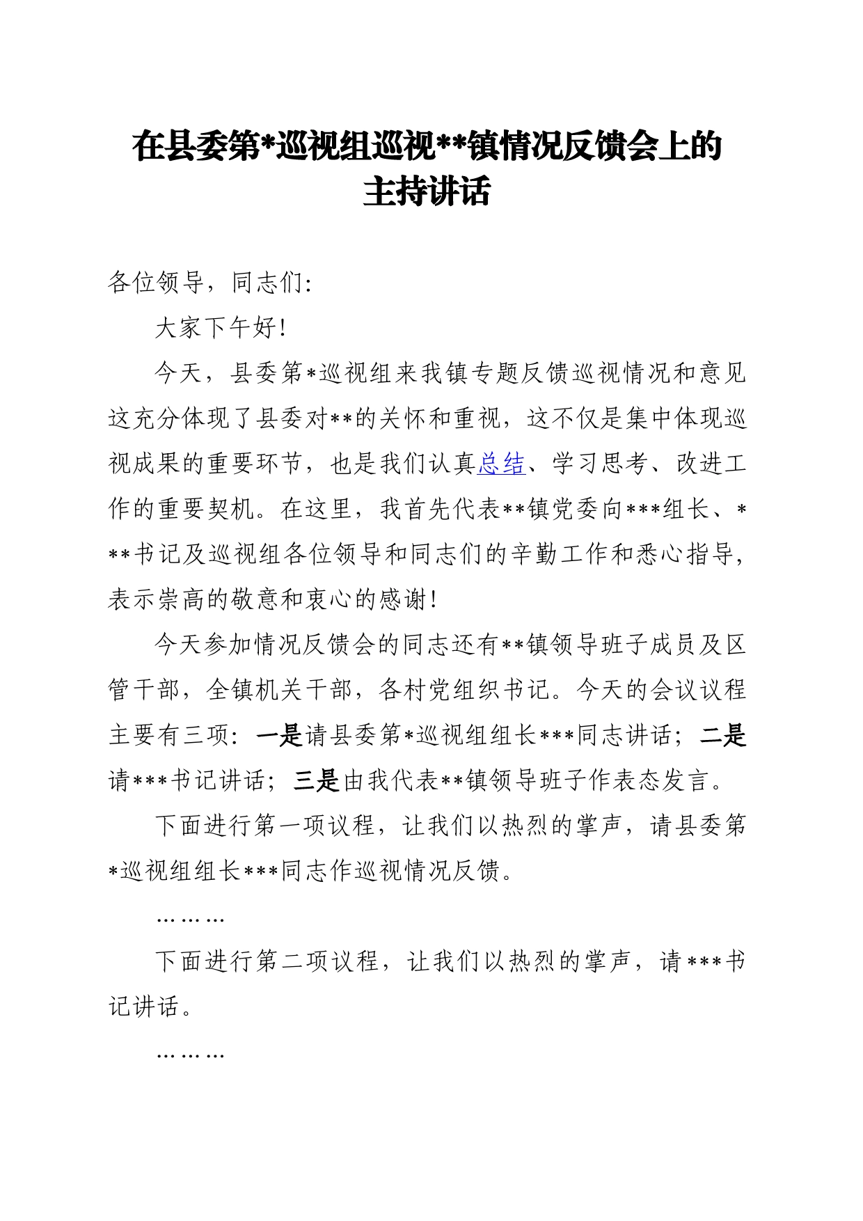 在巡视组巡视某镇情况反馈会上的主持讲话_第1页