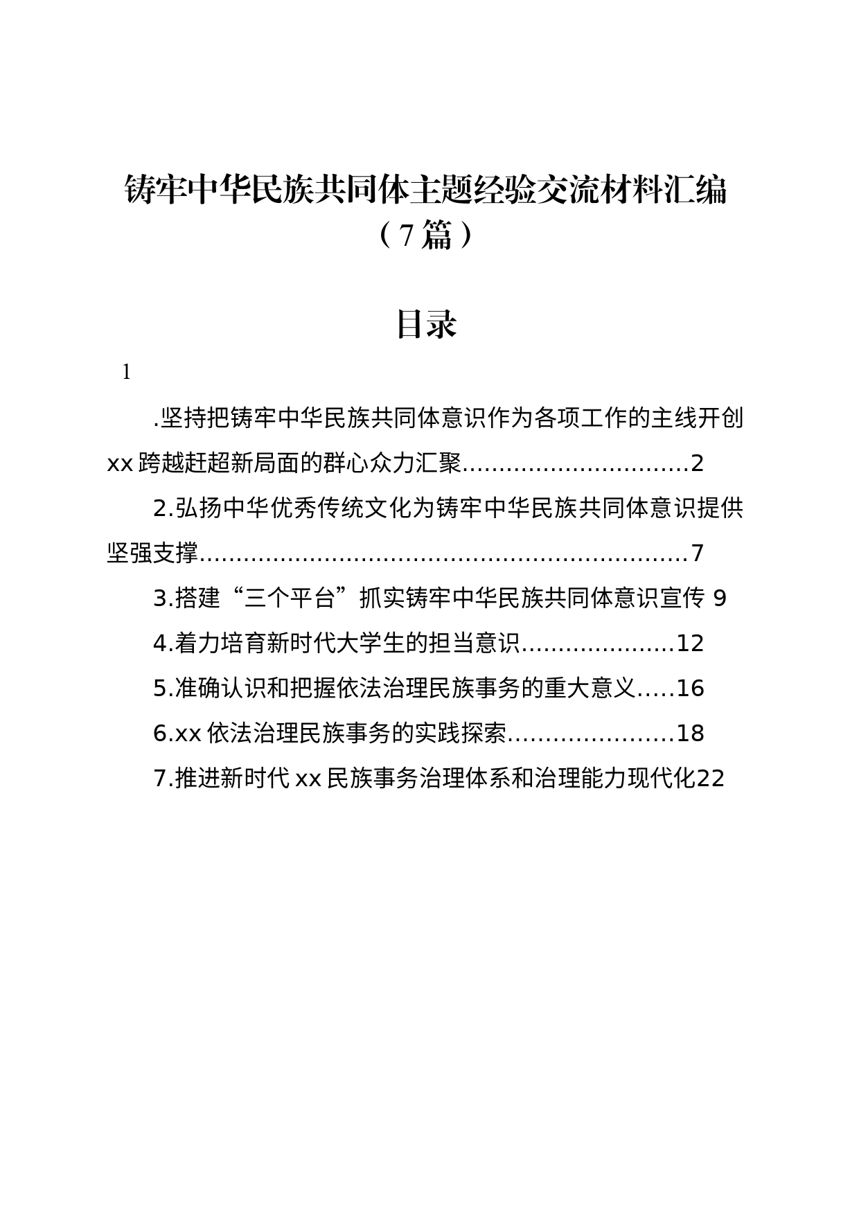 铸牢中华民族共同体主题经验交流材料汇编（7篇）_第1页