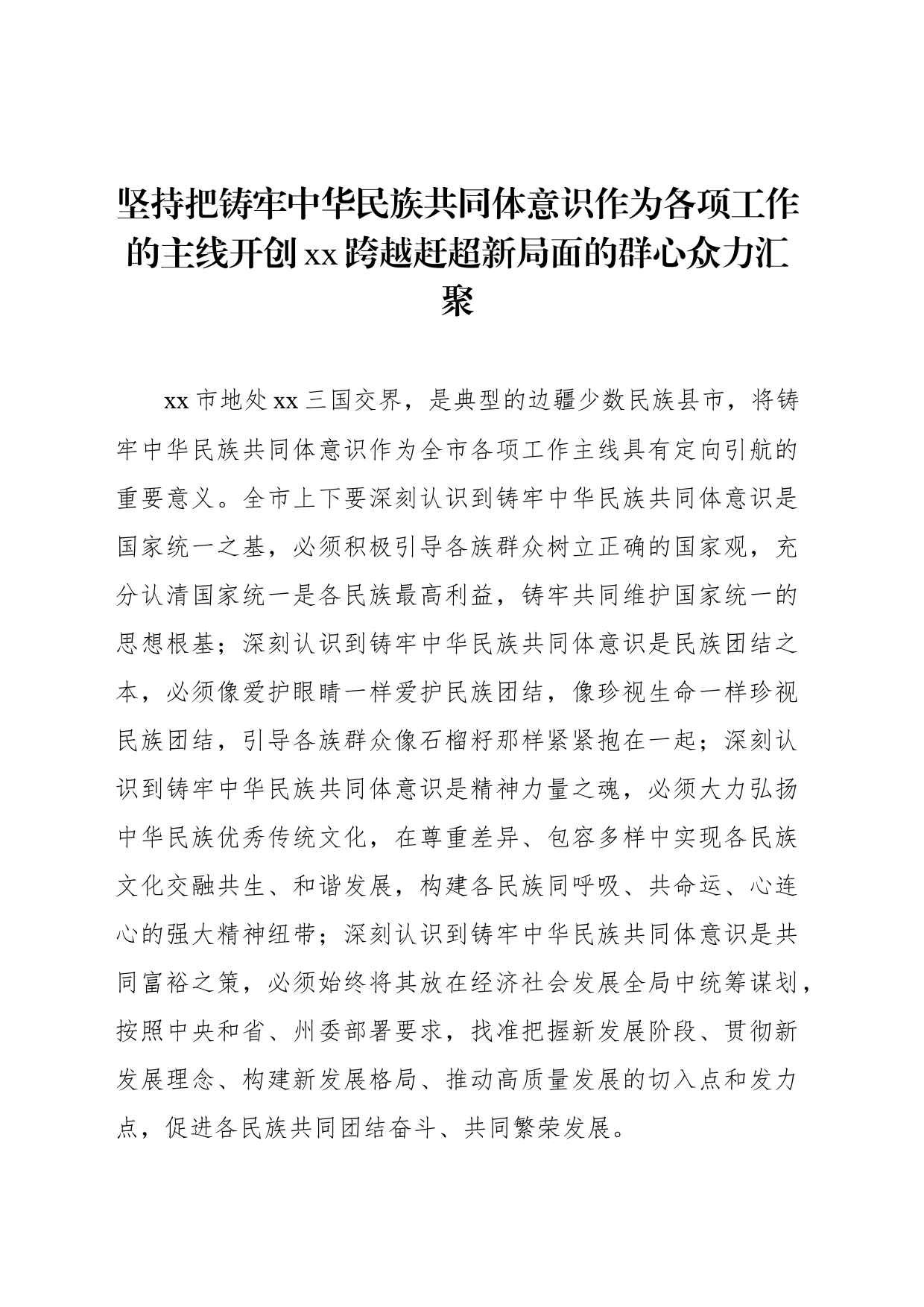 铸牢中华民族共同体主题经验交流材料汇编（7篇）_第2页