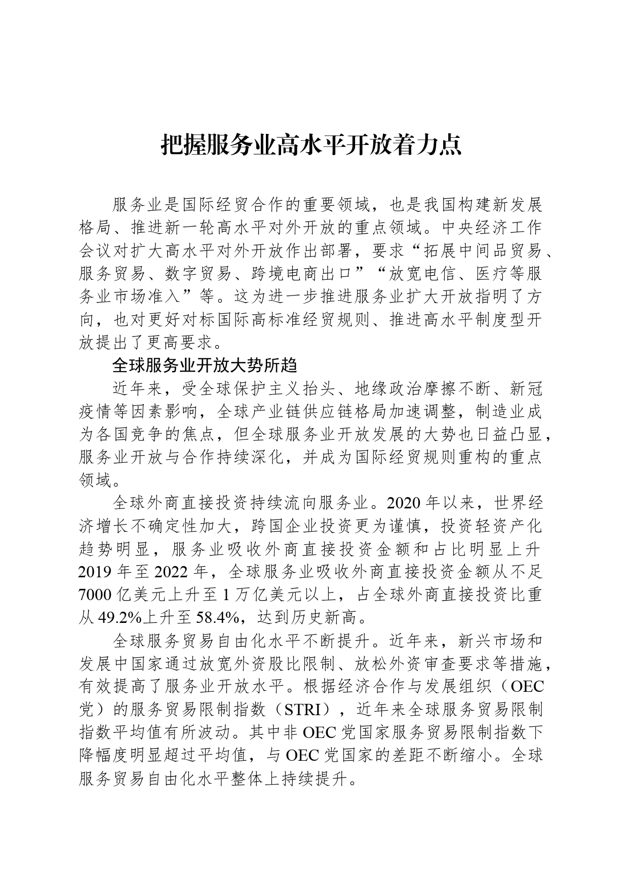 把握服务业高水平开放着力点_第1页