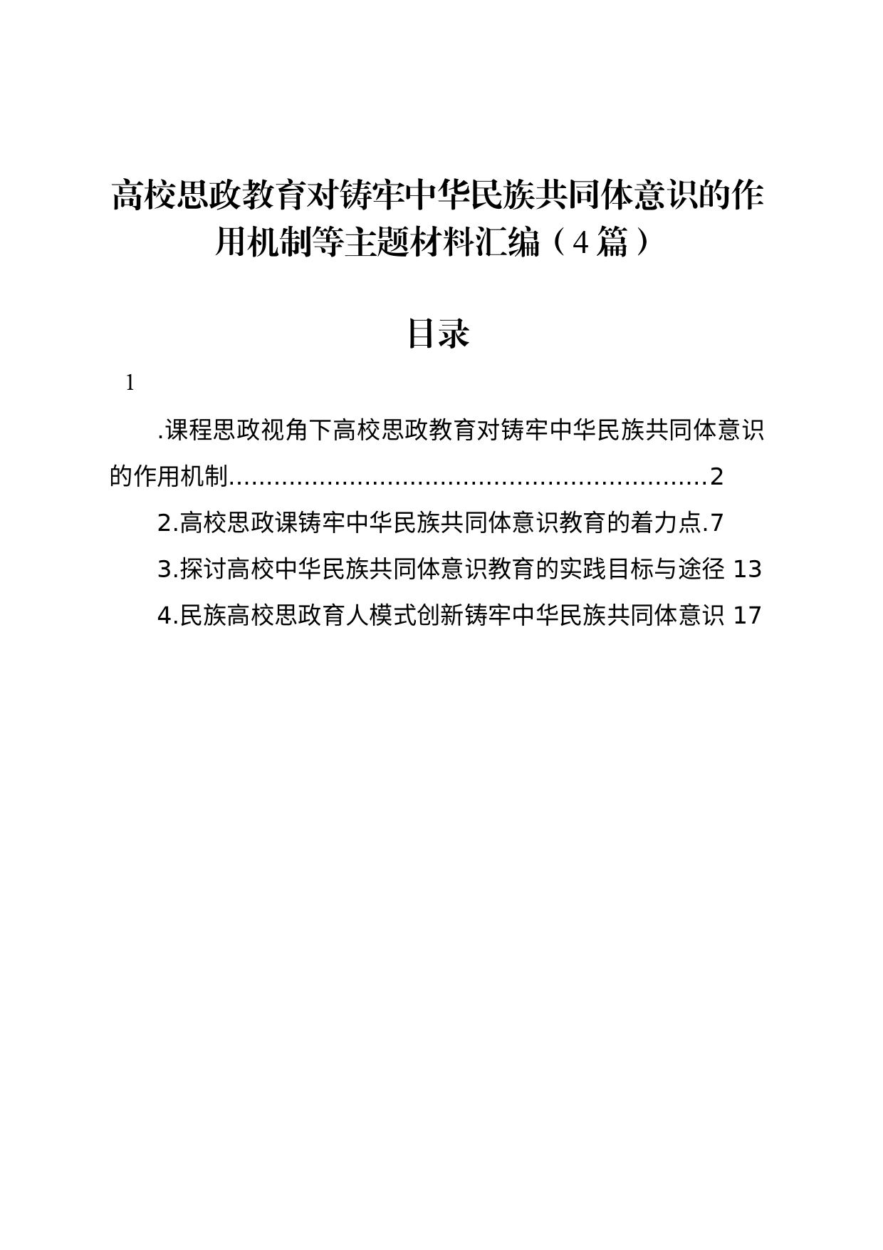 高校思政教育对铸牢中华民族共同体意识的作用机制等主题材料汇编（4篇）_第1页
