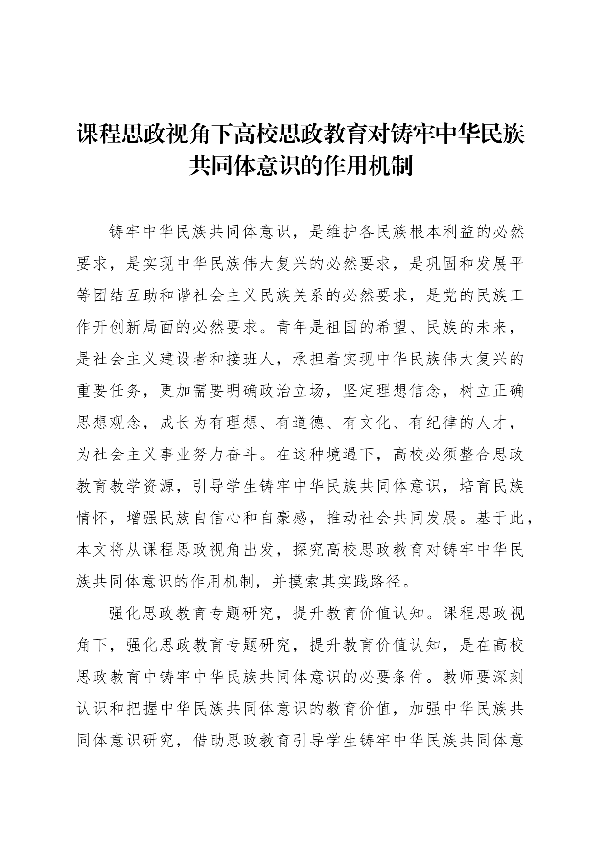 高校思政教育对铸牢中华民族共同体意识的作用机制等主题材料汇编（4篇）_第2页