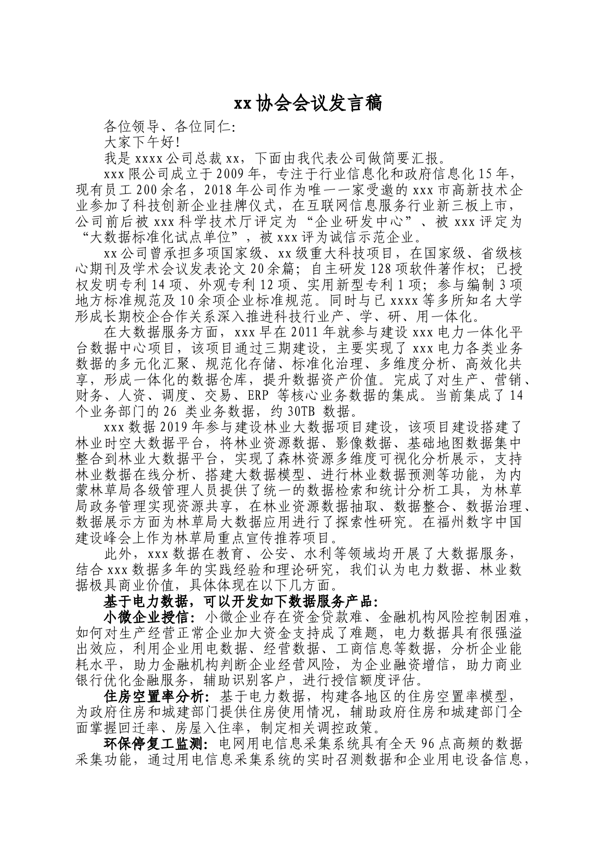 科x市算力与数据产业协会筹备会议发言稿_第1页