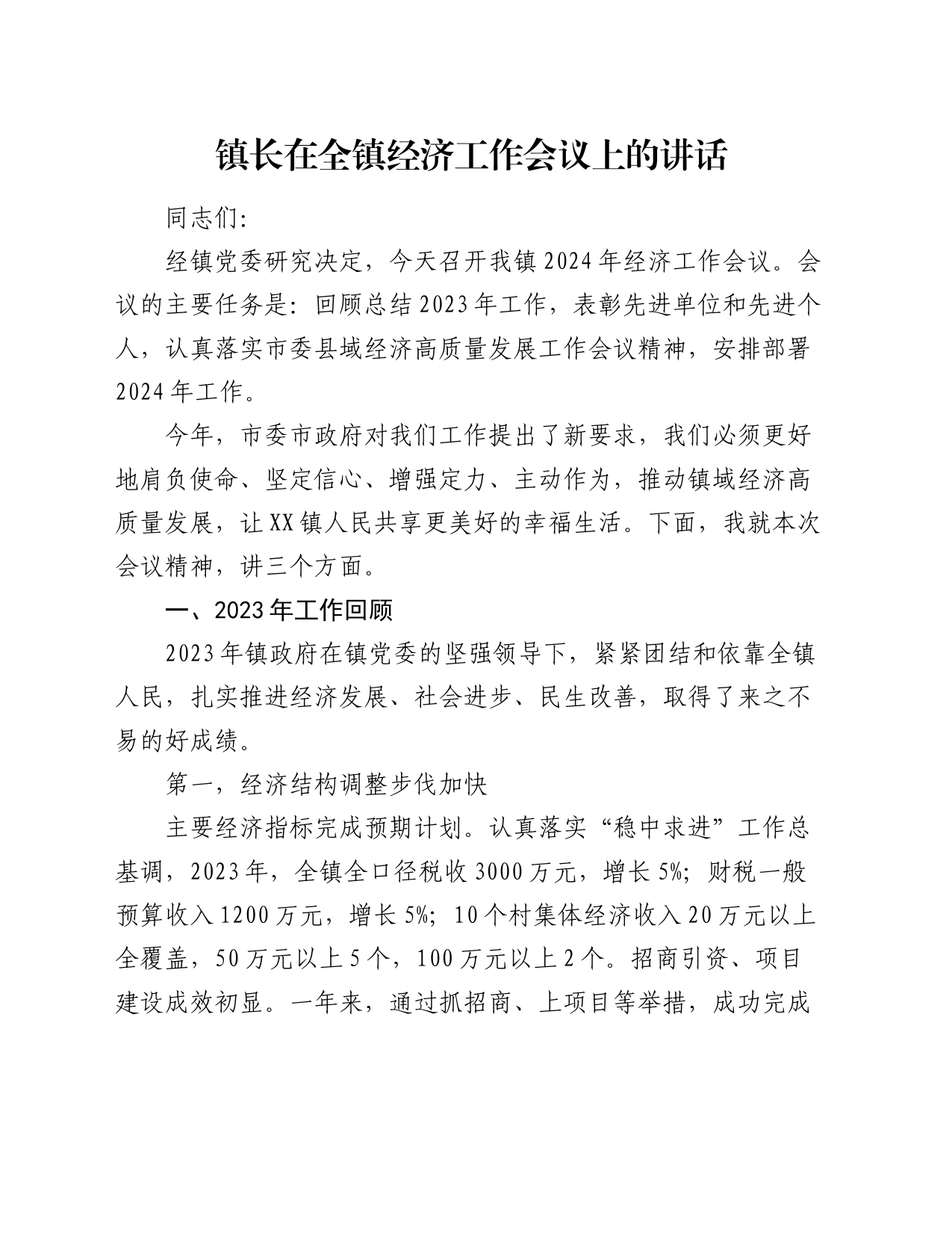 镇长在全镇经济工作会议上的讲话_第1页