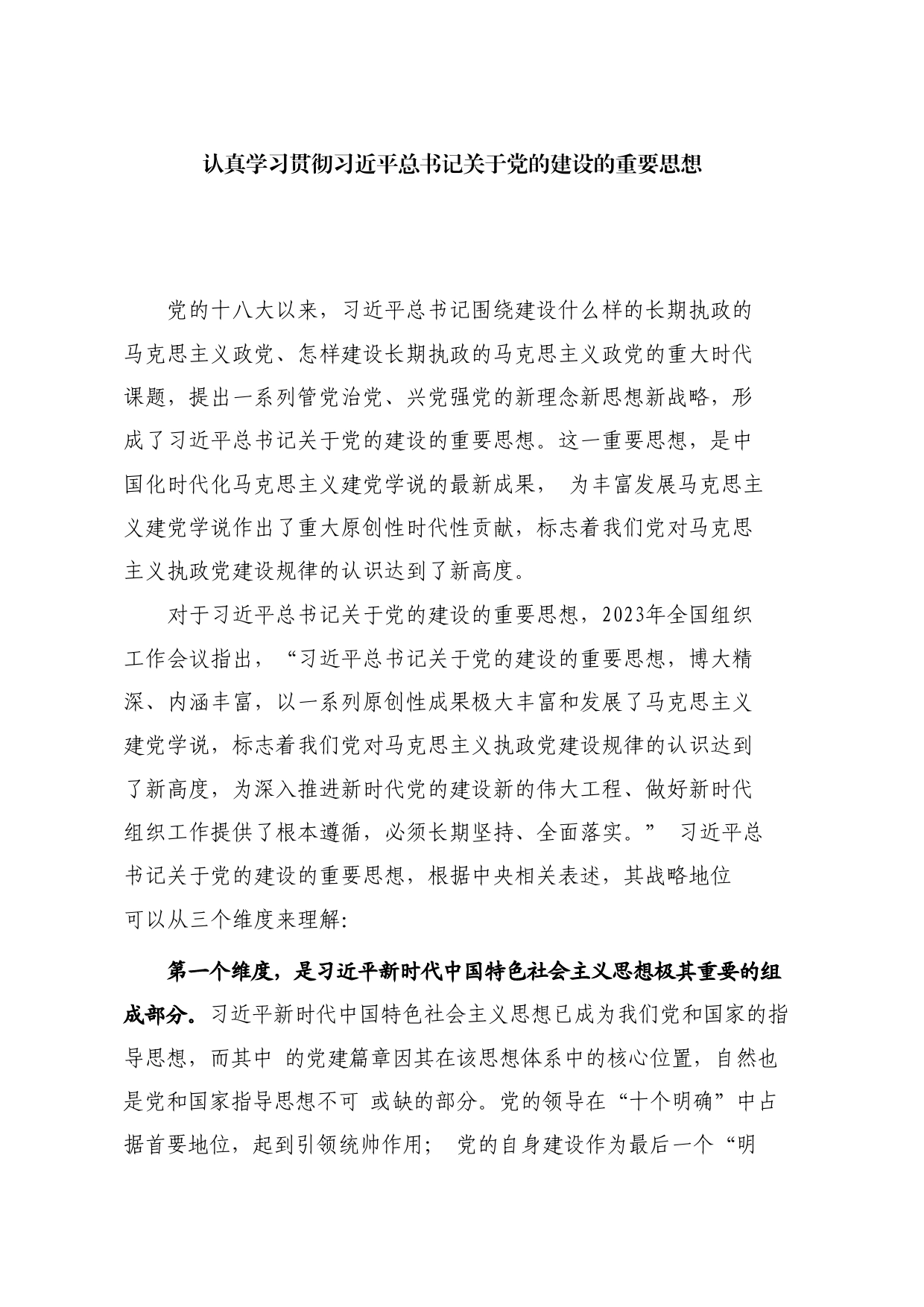 认真学习贯彻总书记关于党的建设重要思想7800字（党建、十三个坚持）_第1页