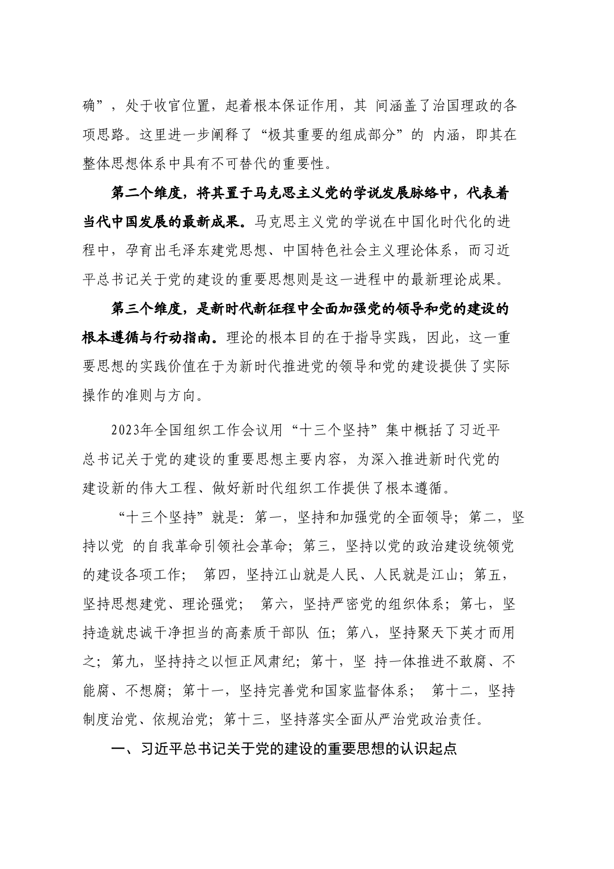 认真学习贯彻总书记关于党的建设重要思想7800字（党建、十三个坚持）_第2页
