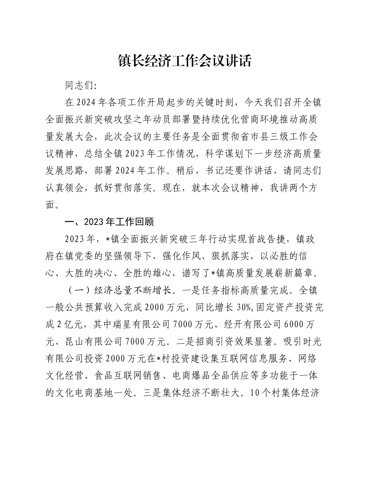 镇长经济工作会议讲话_第1页