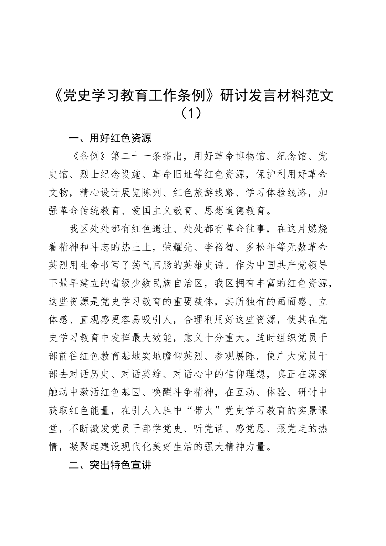 2篇《党史学习教育工作条例》研讨发言材料工作学习心得体会编号24040201_第1页