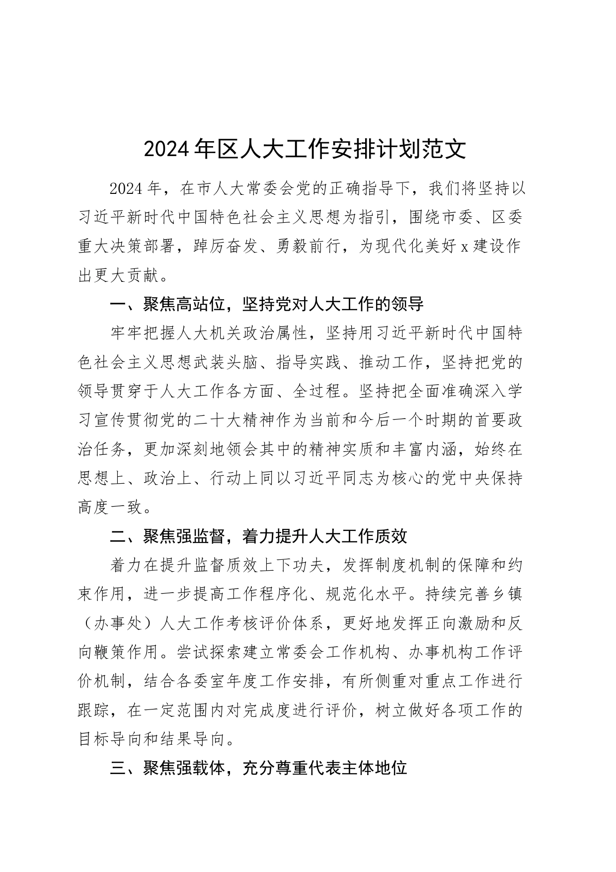2024年区人大工作安排计划_第1页