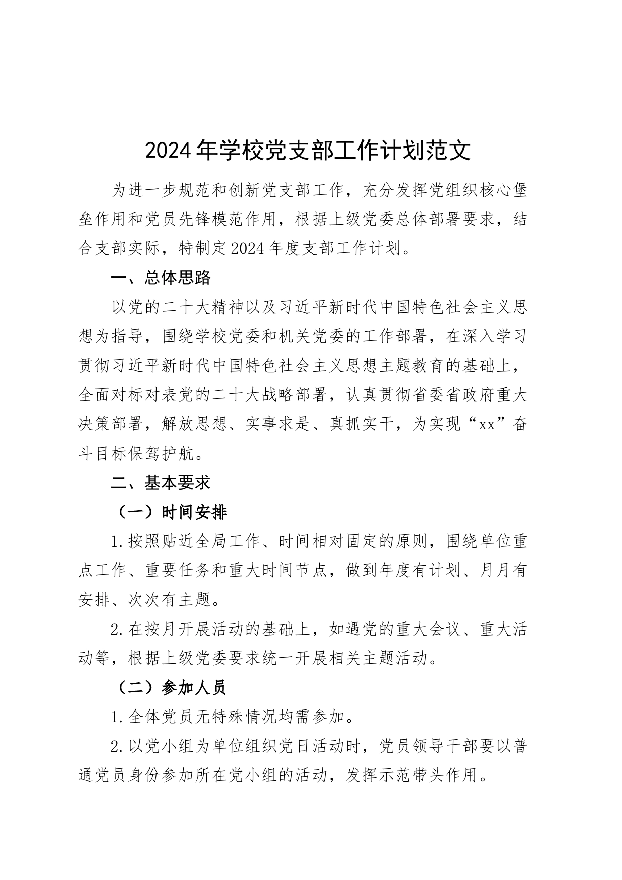 2024年学校党支部工作计划d_第1页