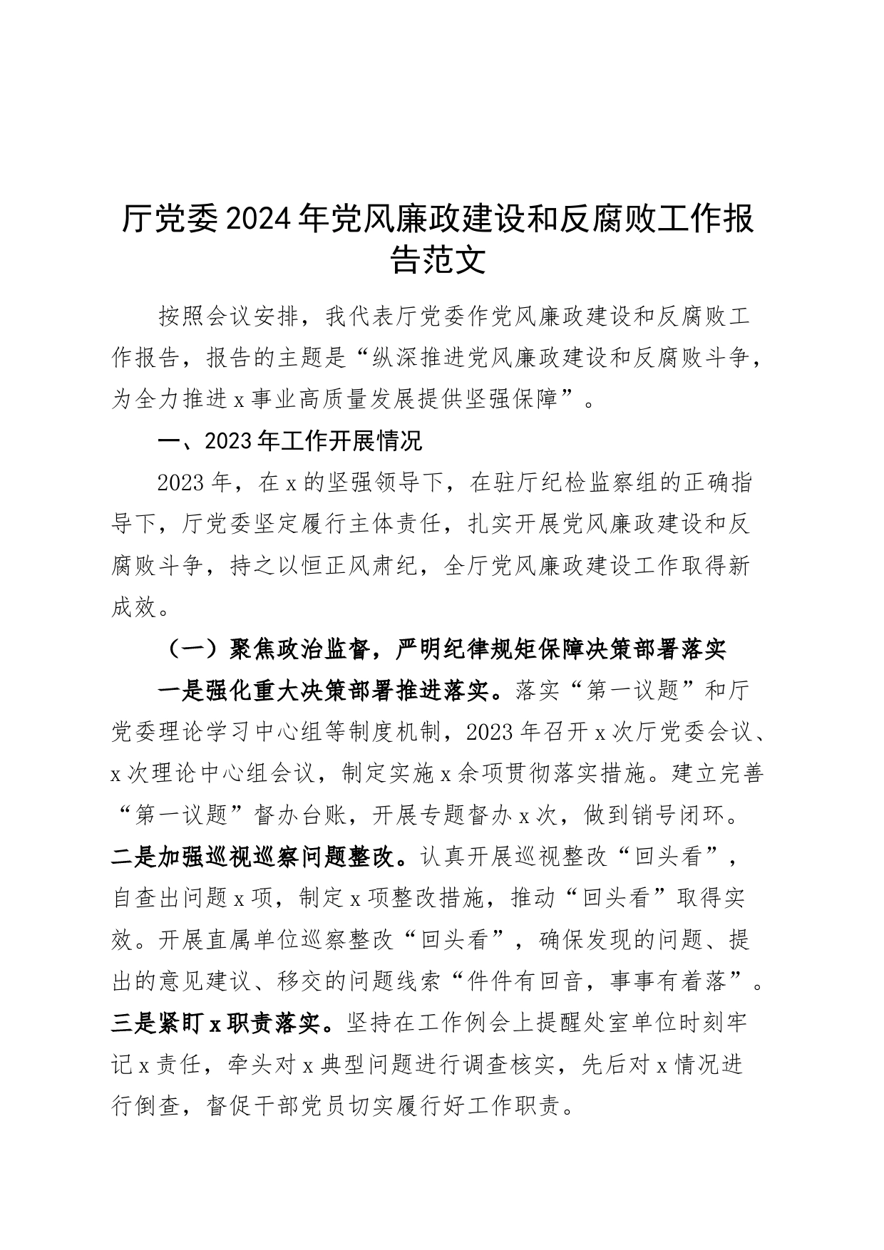 厅党委2024年党风廉政建设和反腐败工作报告汇报d计划_第1页