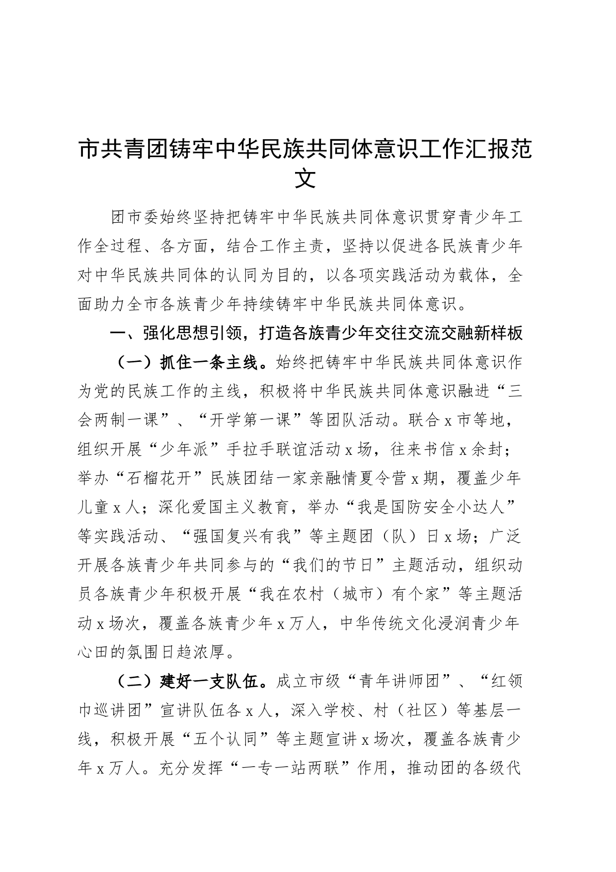 市共青团铸牢民族共同体意识工作汇报经验材料总结报告_第1页