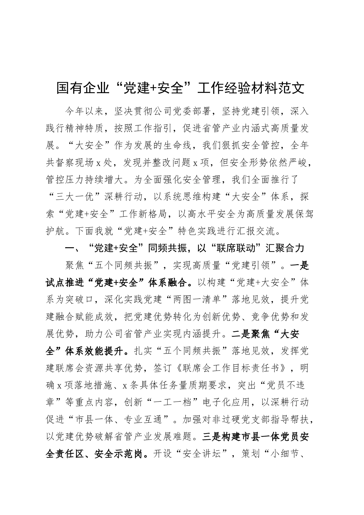 国有企业党建安全工作经验材料d公司总结汇报报告_第1页