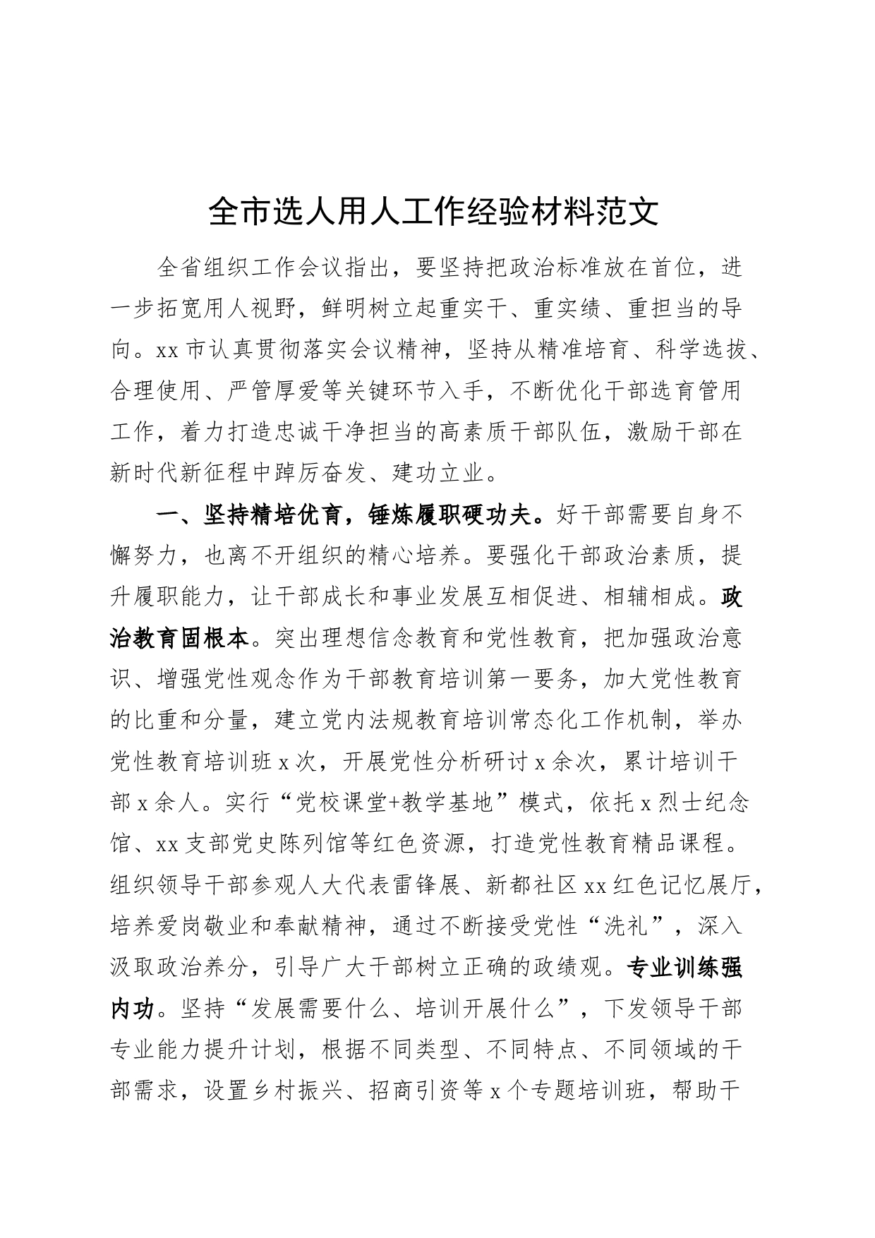 市选人用人工作经验材料干部选拔任用总结汇报报告_第1页