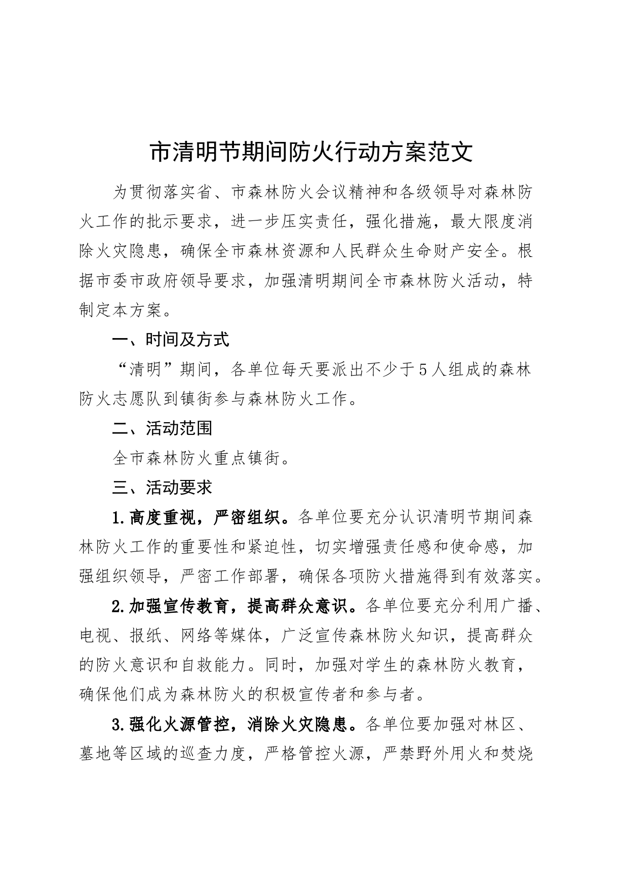 市清明节期间防火行动方案_第1页