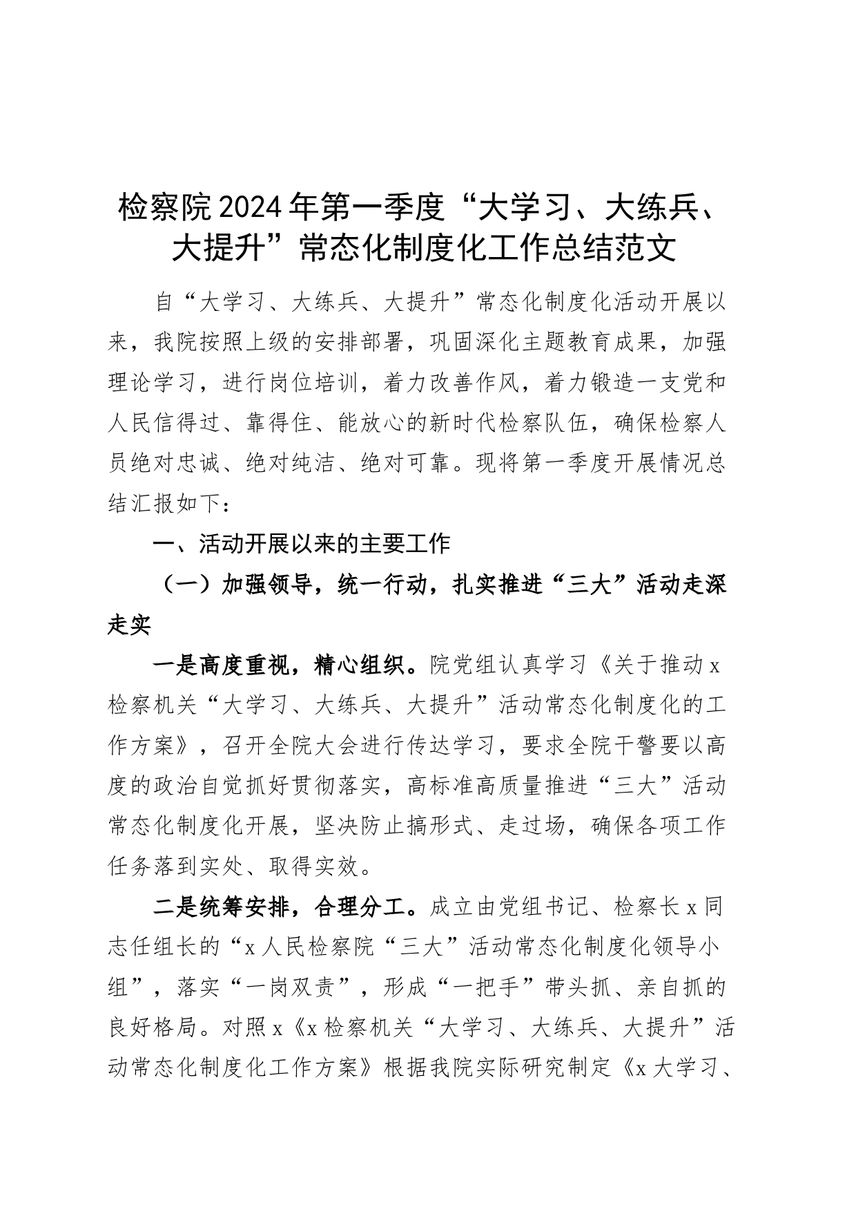 检察院第一季度大学习大练兵大提升常态化制度化工作总结汇报报告_第1页