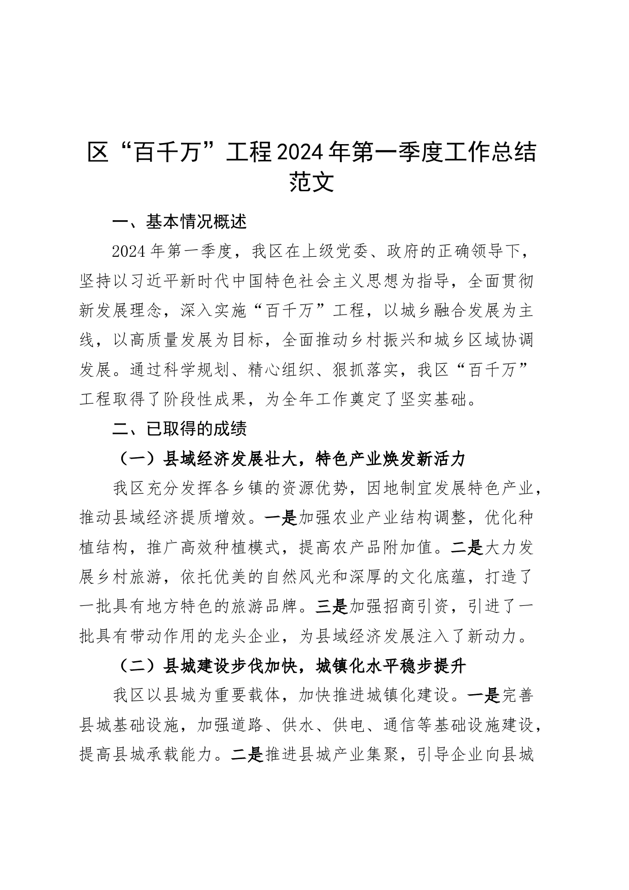 区百千万2024年第一季度工作总结汇报报告_第1页