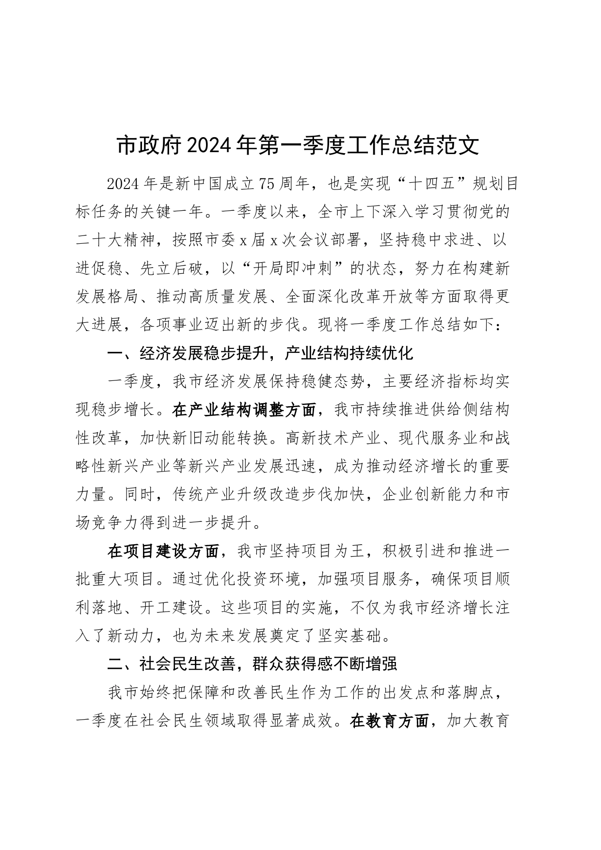 市政府2024年第一季度工作总结汇报报告政_第1页