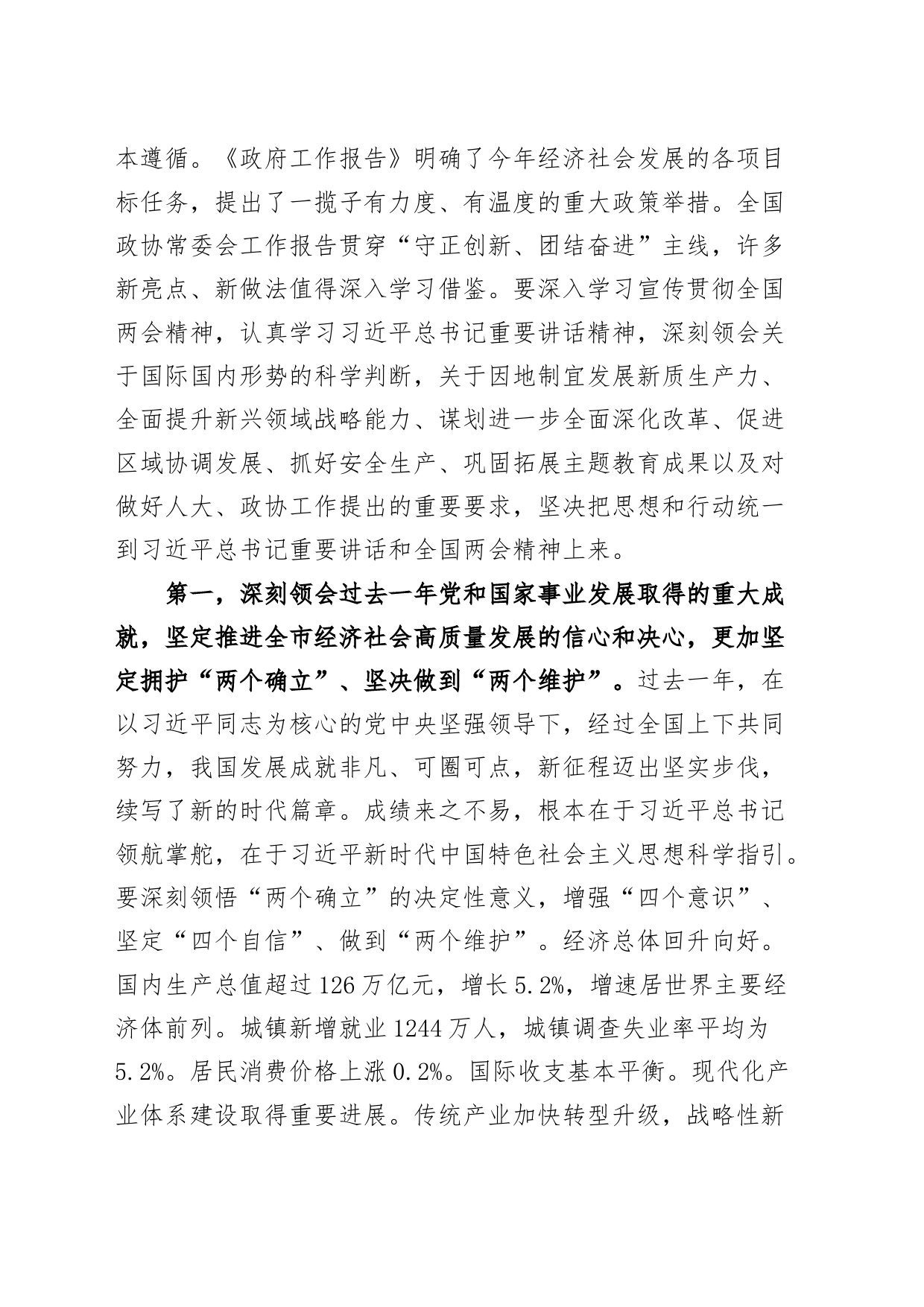 党课宣讲稿：深入学习全国两会精神 以优异成绩迎接新中国成立75周年20240403_第2页