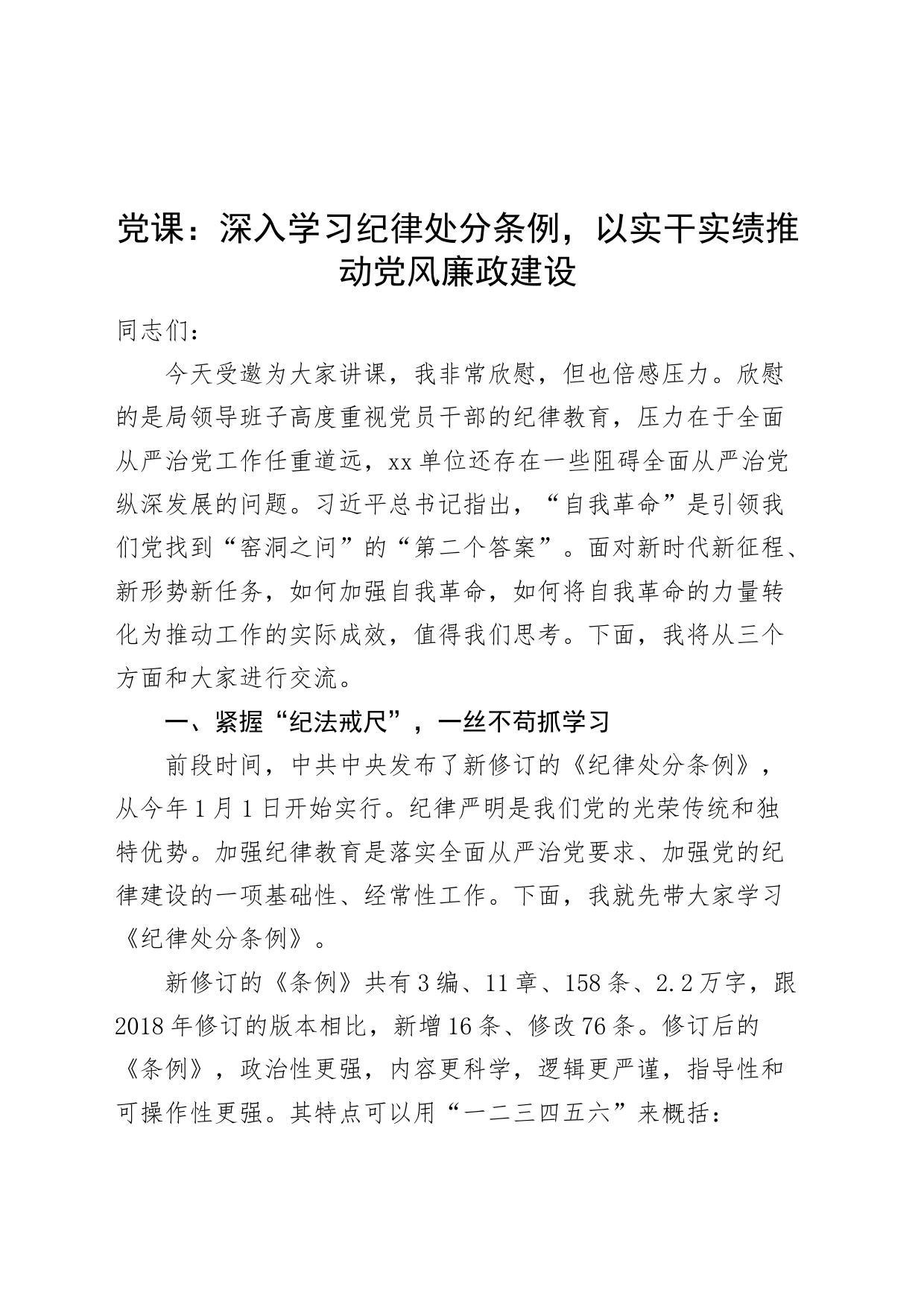 党课讲稿：深入学习纪律处分条例，以实干实绩推动党风廉政建设20240403_第1页