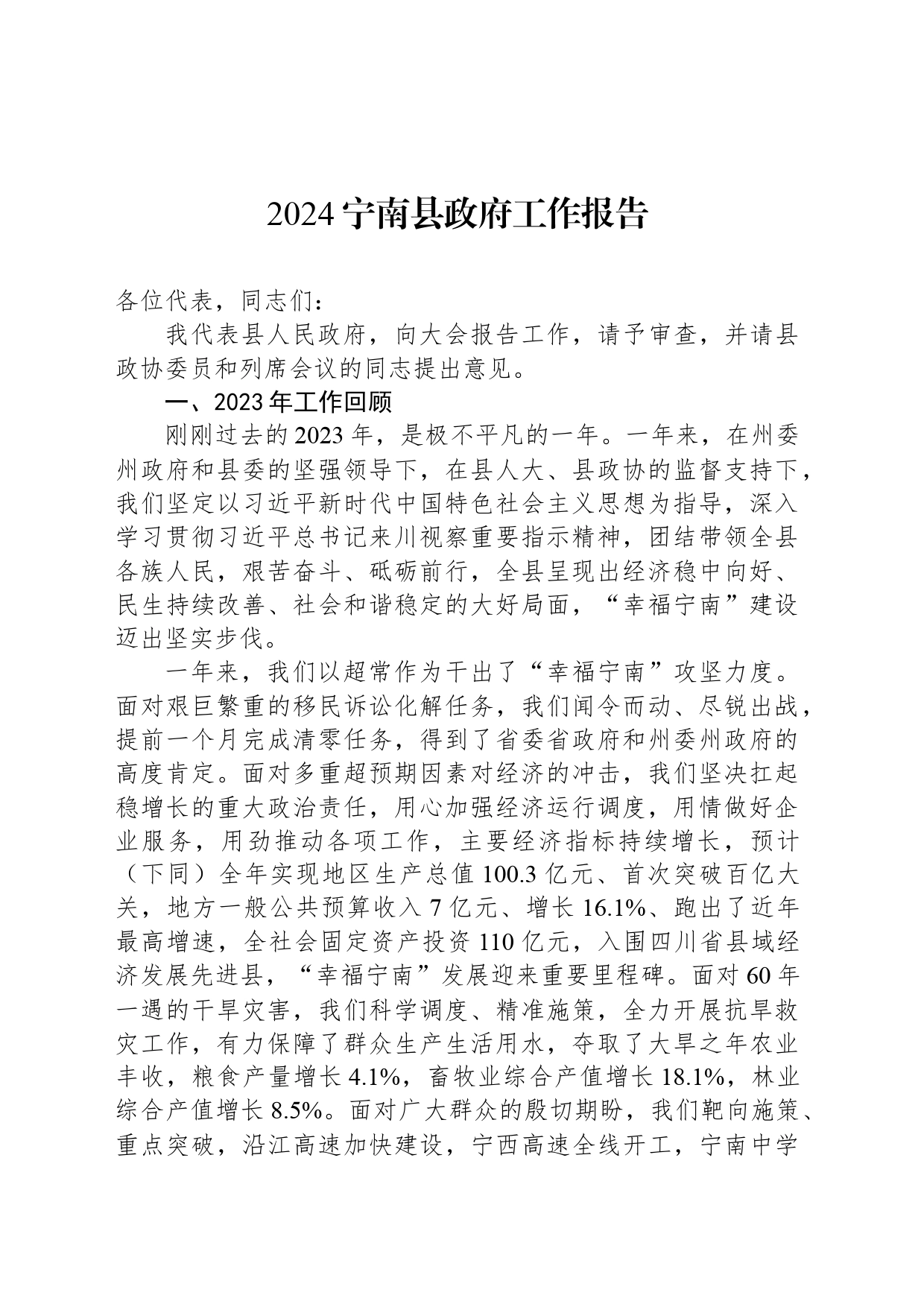 2024宁南县政府工作报告_第1页