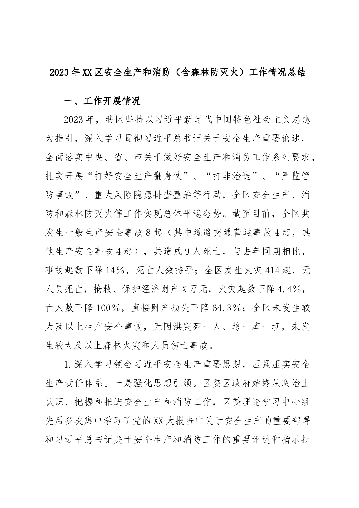 2023年XX区安全生产和消防（含森林防灭火）工作情况总结_第1页