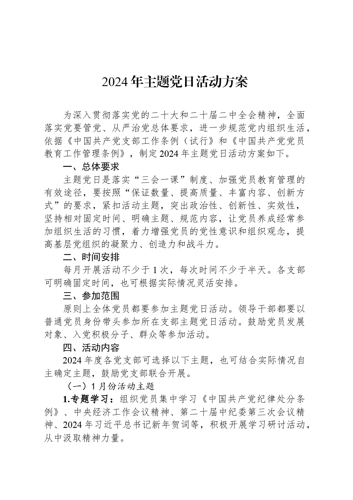 2024年主题党日活动方案_第1页