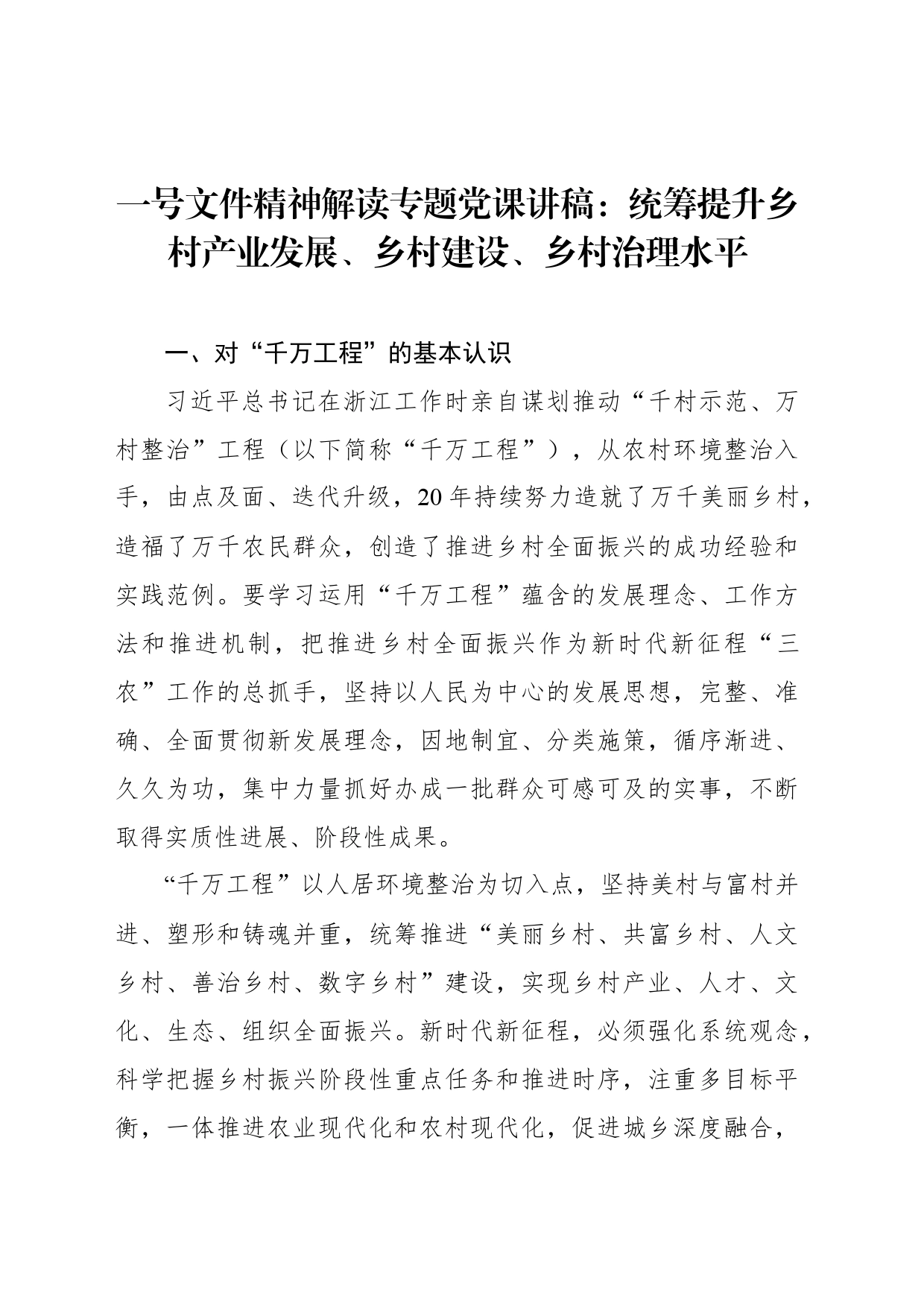 一号文件精神解读专题党课讲稿：统筹提升乡村产业发展、乡村建设、乡村治理水平_第1页