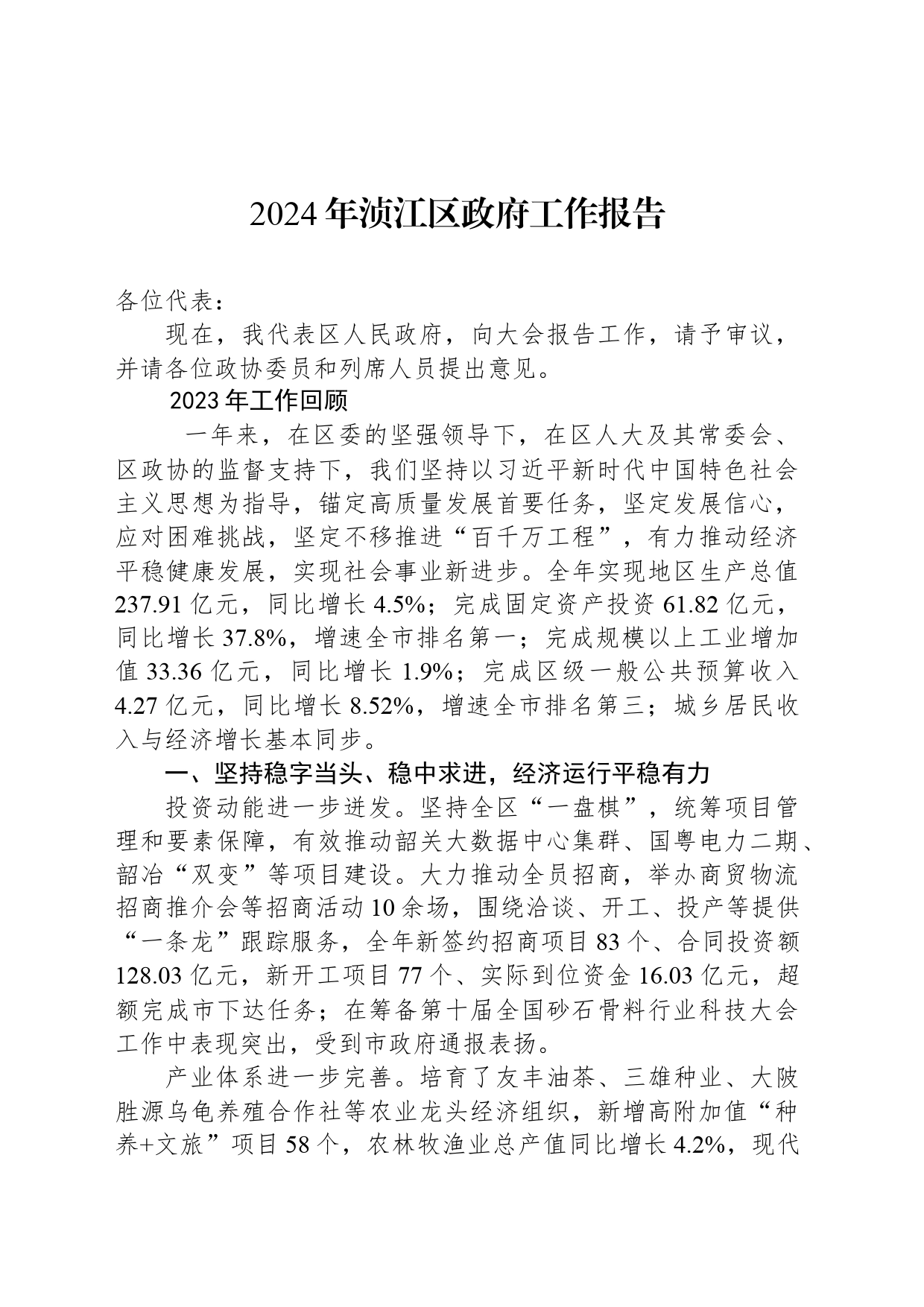2024年浈江区政府工作报告_第1页