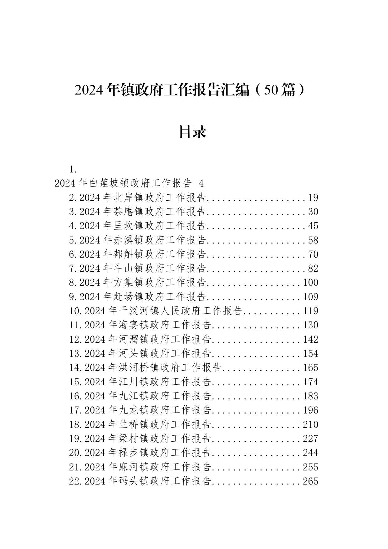 2024年镇政府工作报告汇编（50篇）_第1页