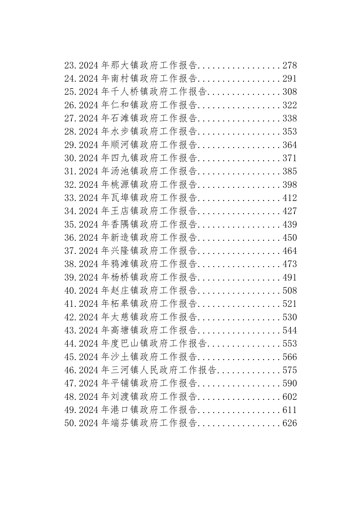 2024年镇政府工作报告汇编（50篇）_第2页