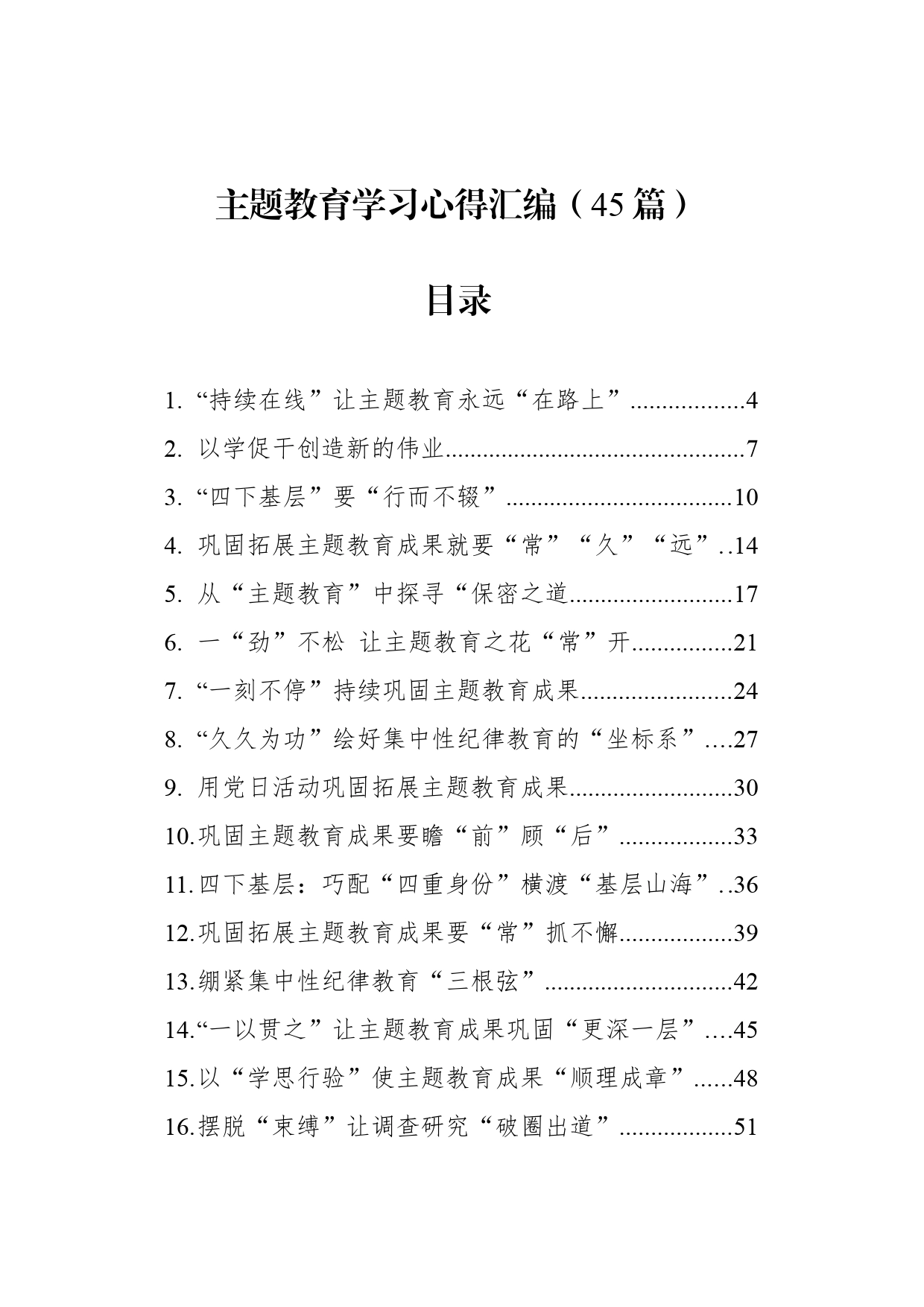 主题教育学习心得汇编（45篇）（202404）_第1页