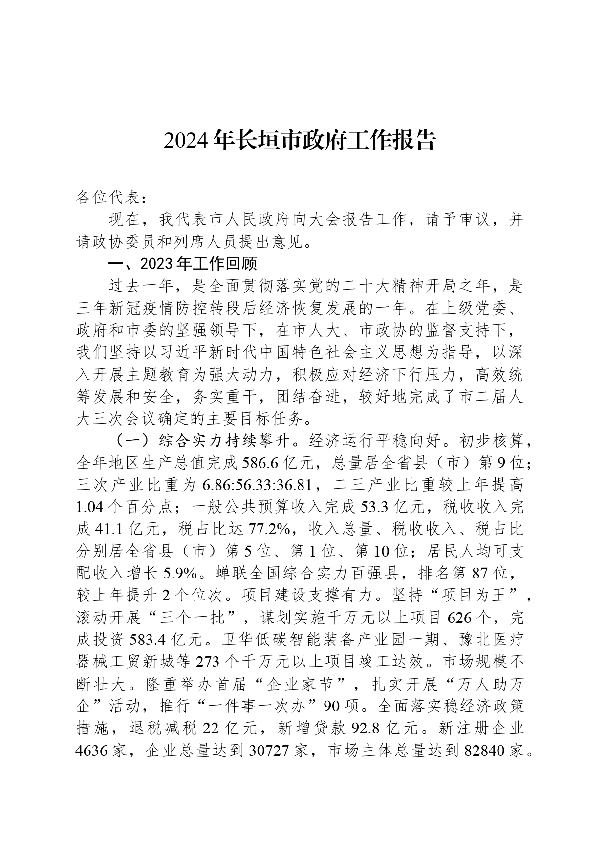 2024年长垣市政府工作报告(20240228)_第1页