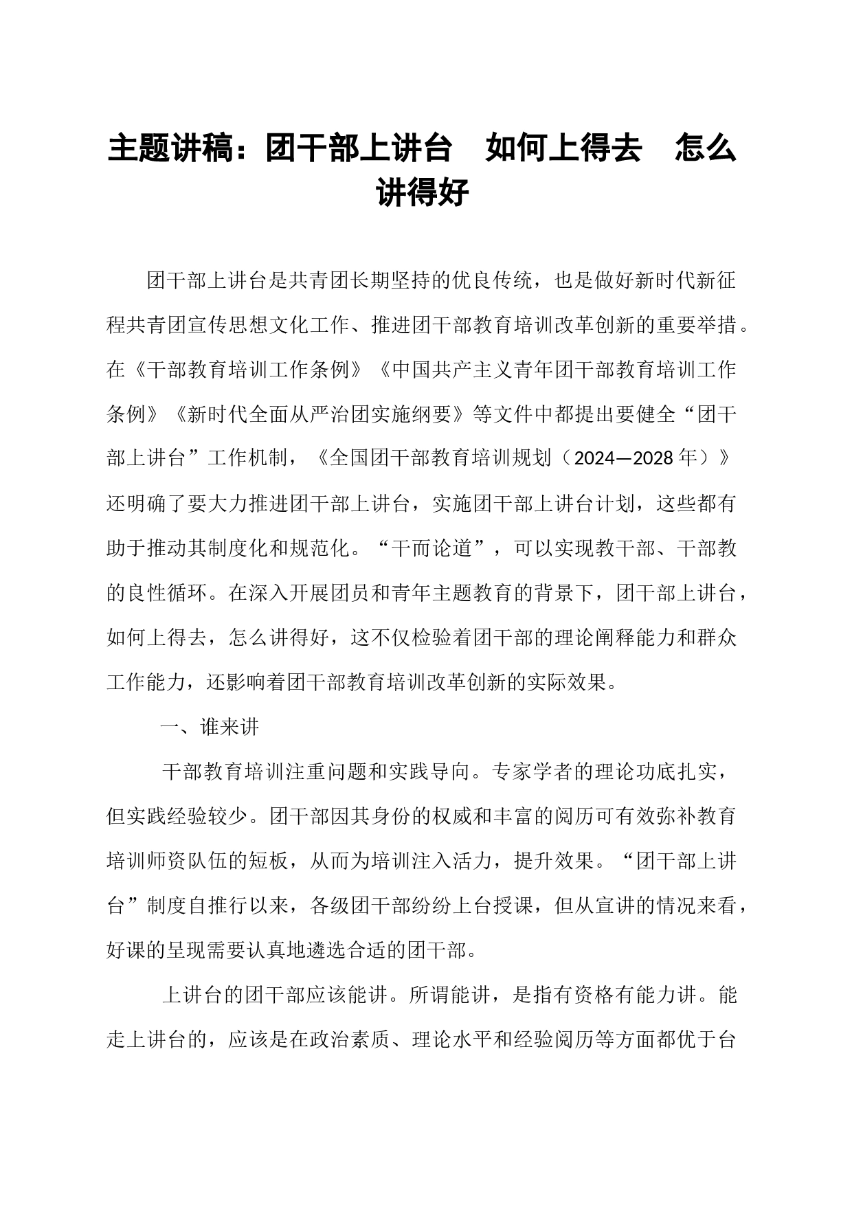 主题讲稿：团干部上讲台  如何上得去  怎么讲得好_第1页