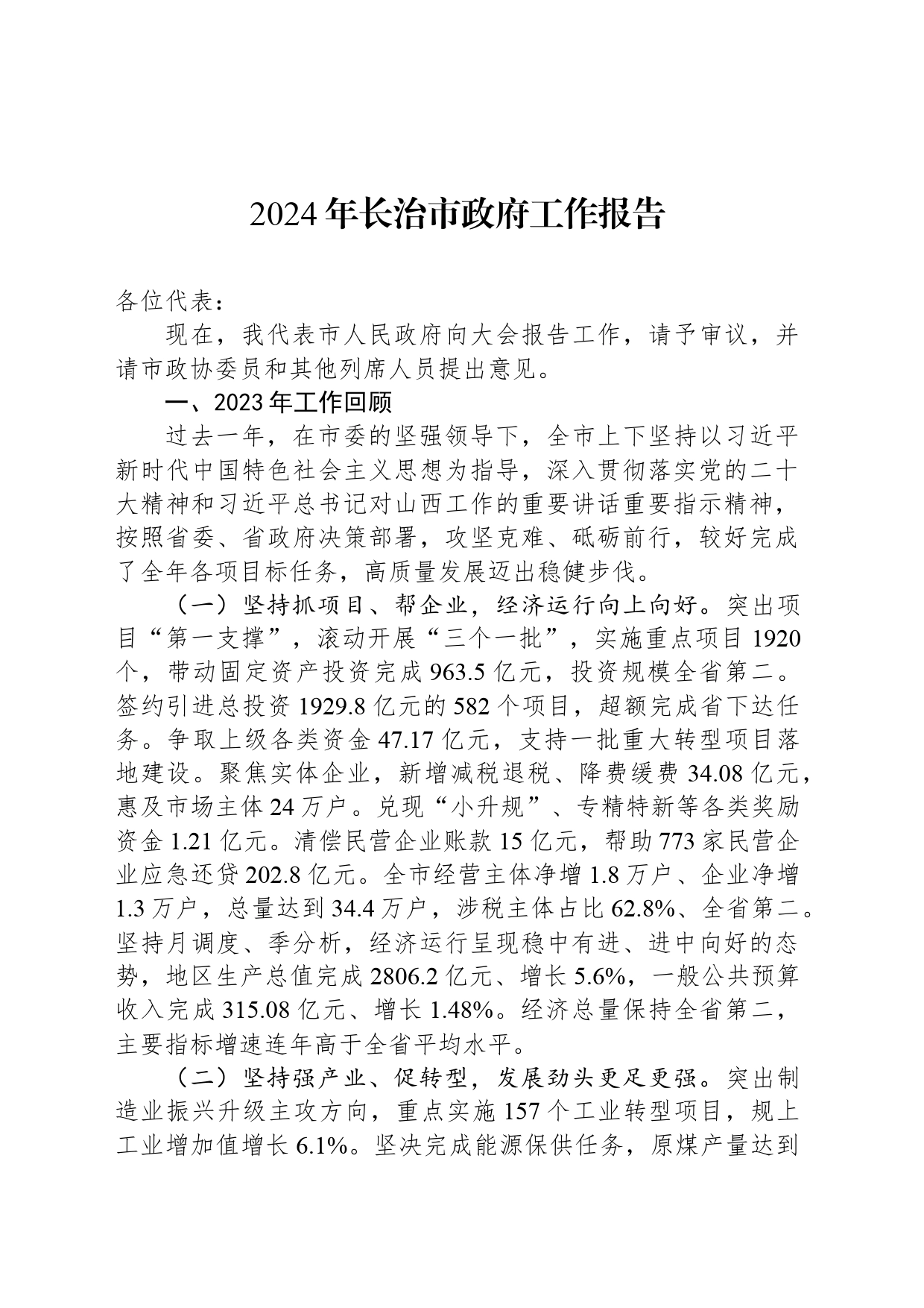 2024年长治市政府工作报告(20240326)_第1页