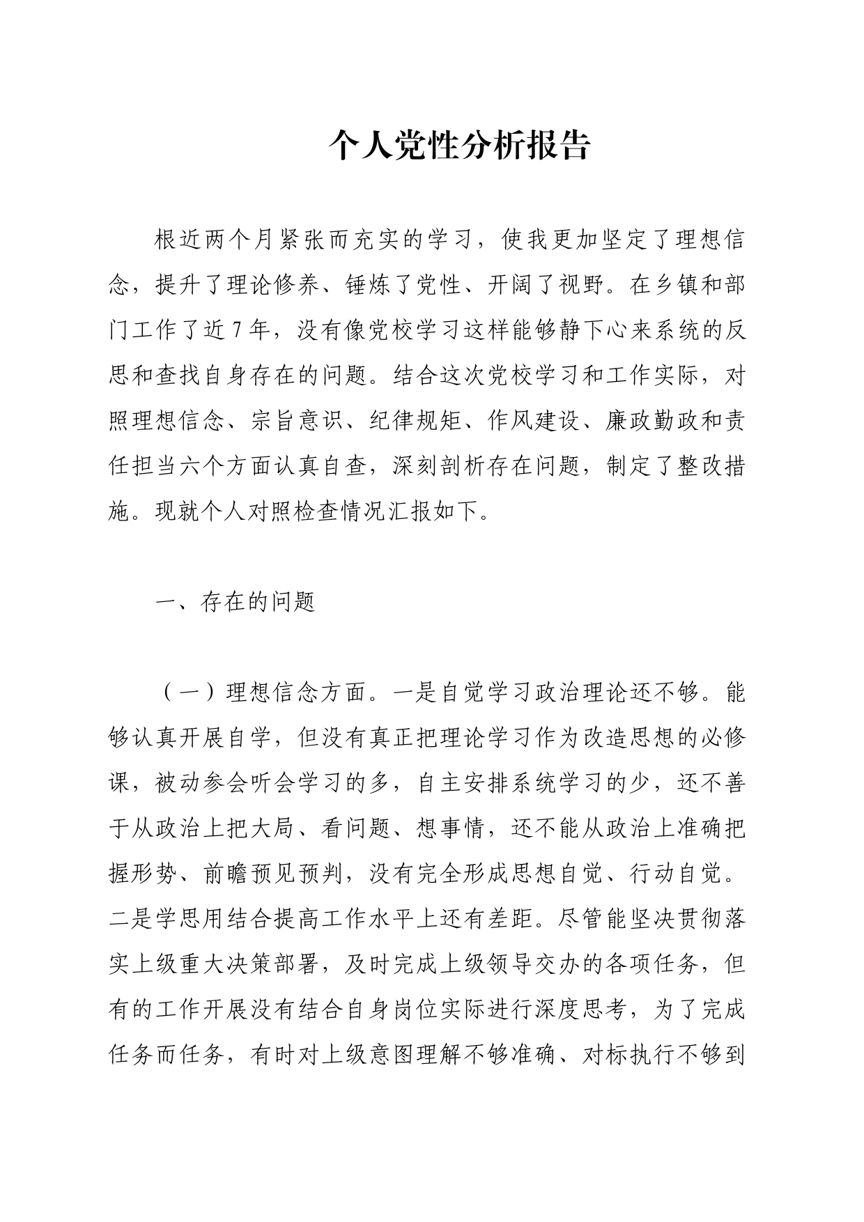 XX-个人党性分析报告_第1页