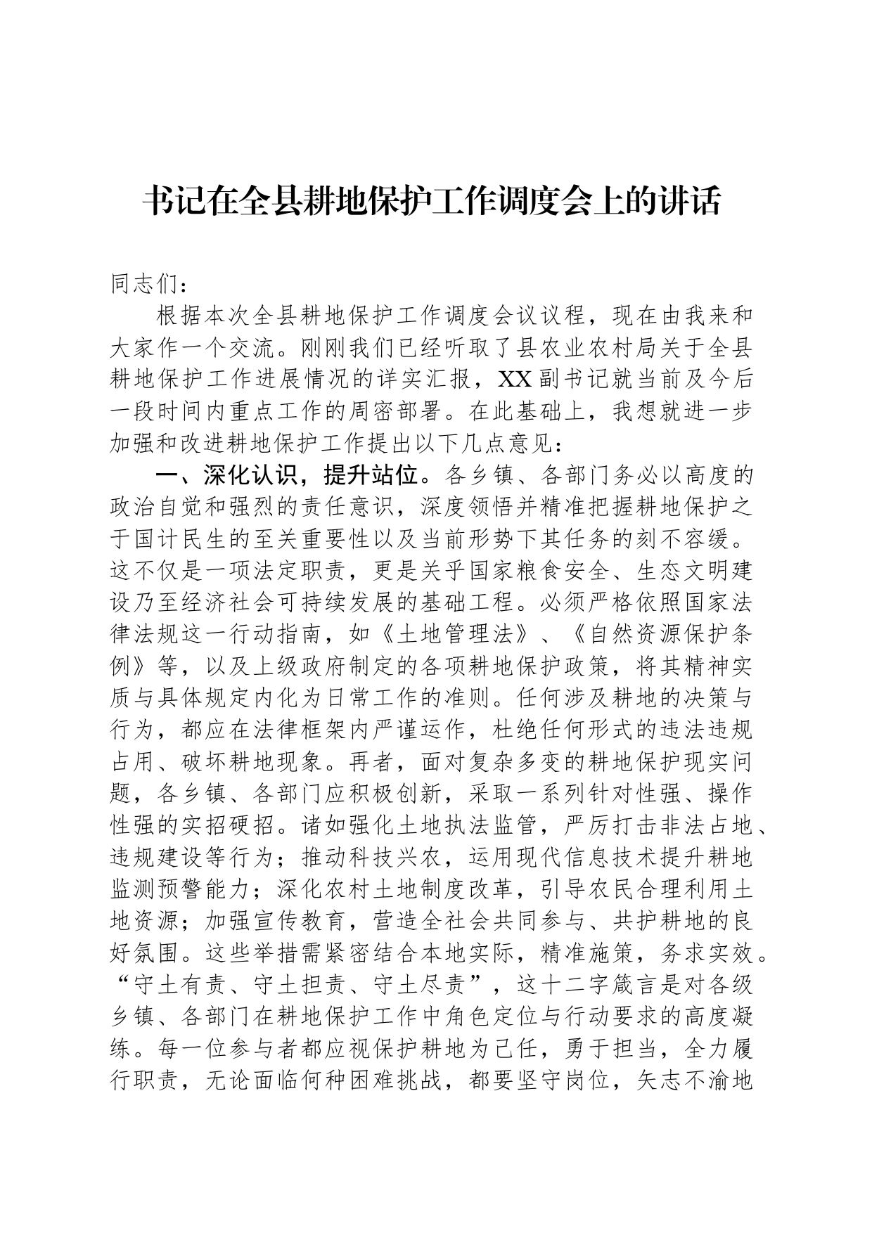 书记在全县耕地保护工作调度会上的讲话_第1页